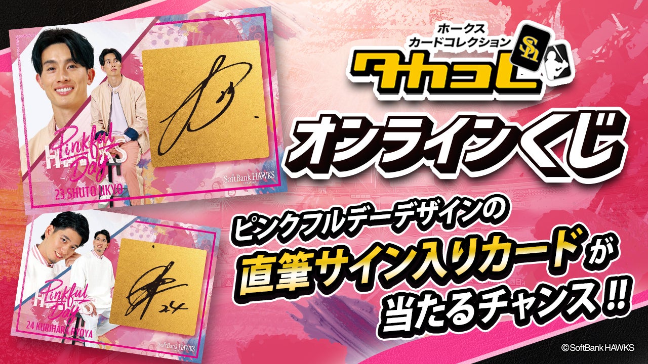 タカコレくじ」待望の2024シーズン初開催！直筆サインが入った激レア