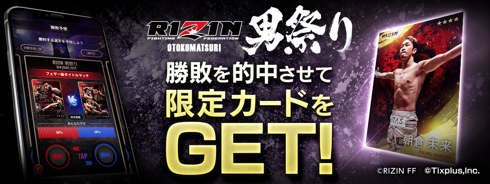 総合格闘技「RIZIN」のデジタルカードサービス開始！5/4東京ドームで