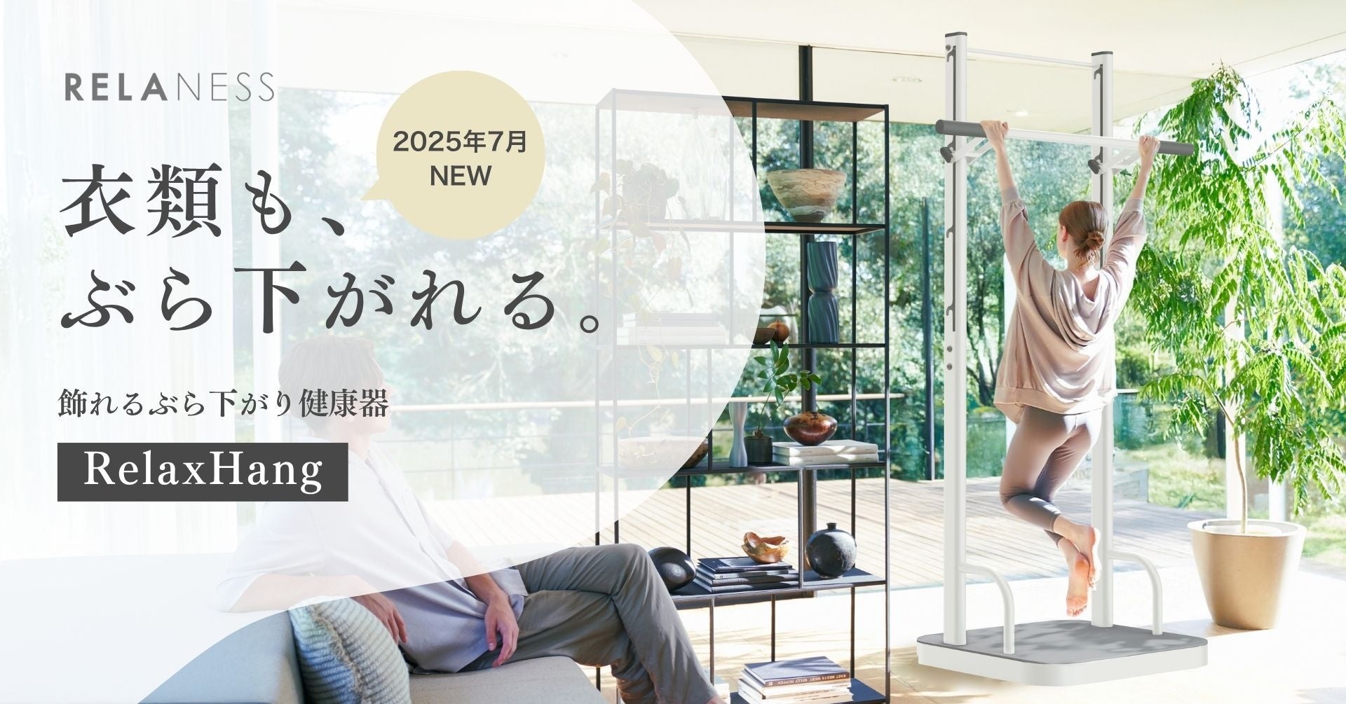 飾れるぶら下がり健康器 「RELANESS RelaxHang」に、部屋に爽やかさと