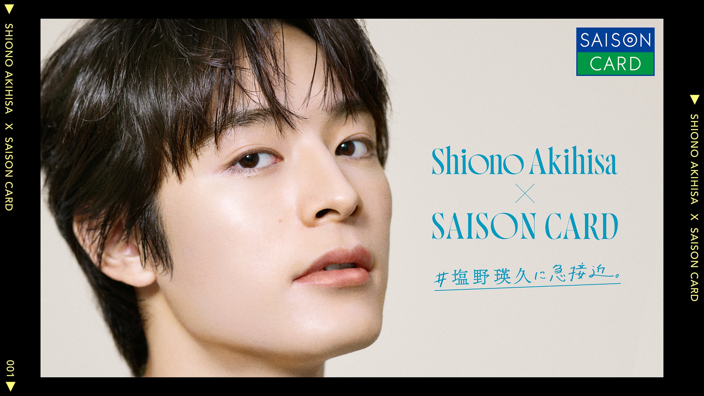 塩野瑛久×三井ショッピングパークカード《セゾン》が初コラボ！ご入会