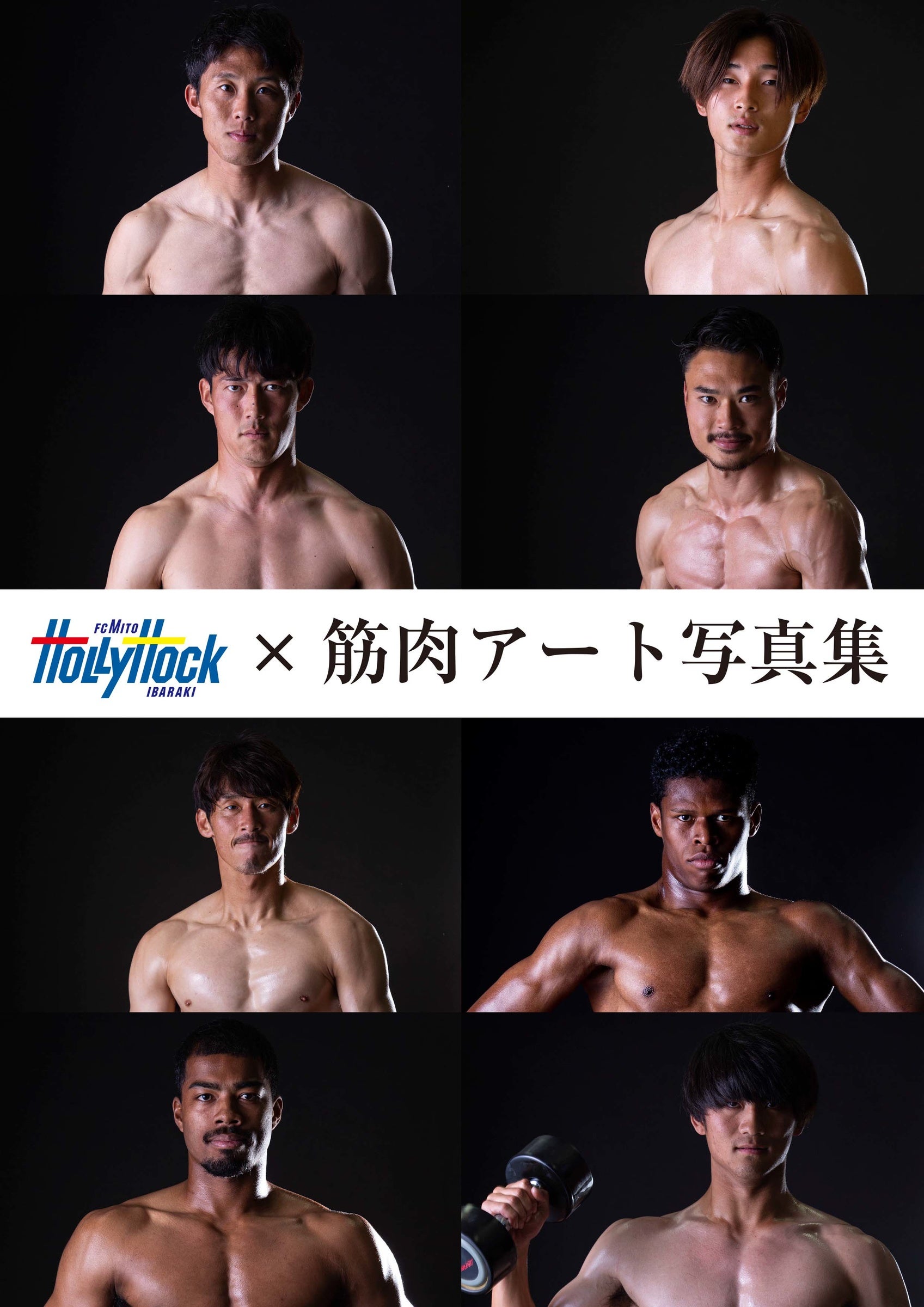 12/17(金)】水戸×筋肉アート写真集受注販売のお知らせ | 株式会社