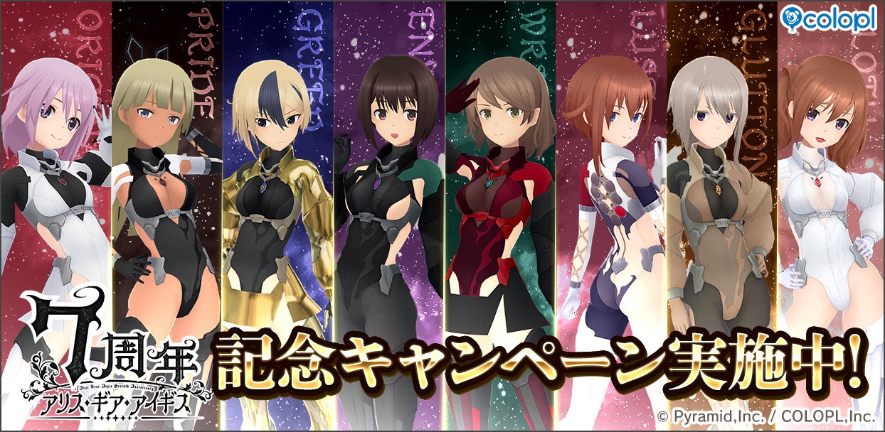 アリス・ギア・アイギス』7周年記念！ | 株式会社コロプラのプレスリリース