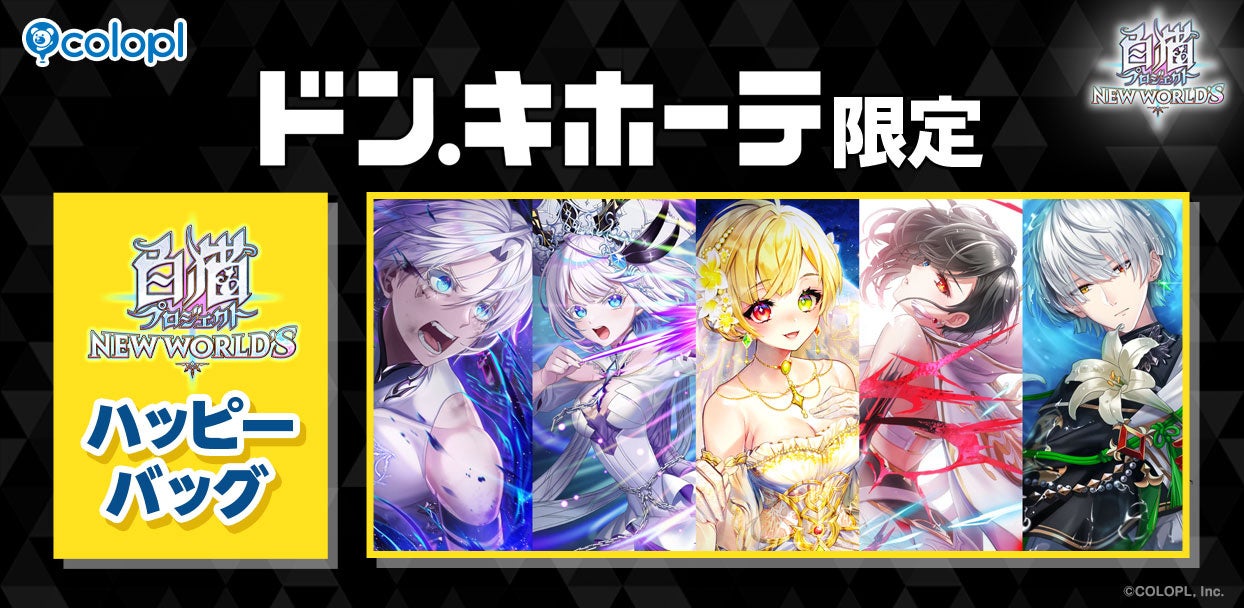 白猫×ドンキ福袋2026！限定グッズやメタルポスターも | GamePress AI