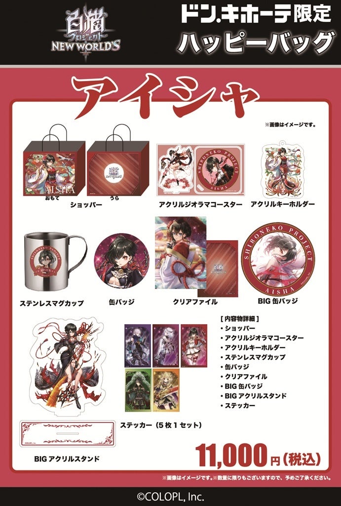 白猫プロジェクト NEW WORLD'S』ドン・キホーテ限定「ハッピーバッグ