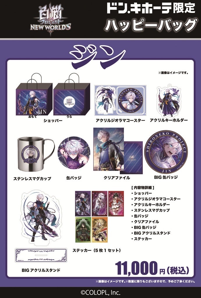 白猫プロジェクト NEW WORLD'S』ドン・キホーテ限定「ハッピーバッグ