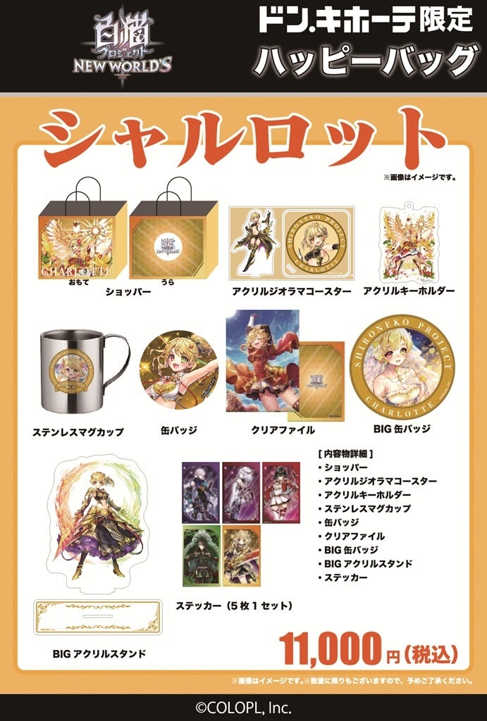 白猫プロジェクト NEW WORLD'S』ドン・キホーテ限定「ハッピーバッグ