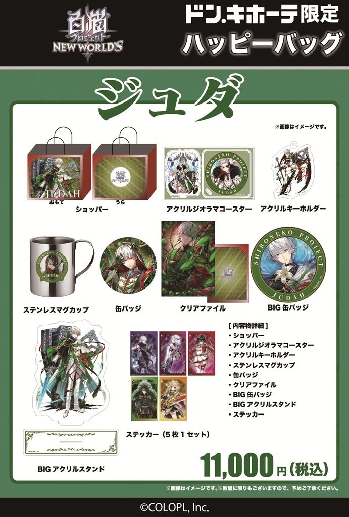 白猫プロジェクト NEW WORLD'S』ドン・キホーテ限定「ハッピーバッグ