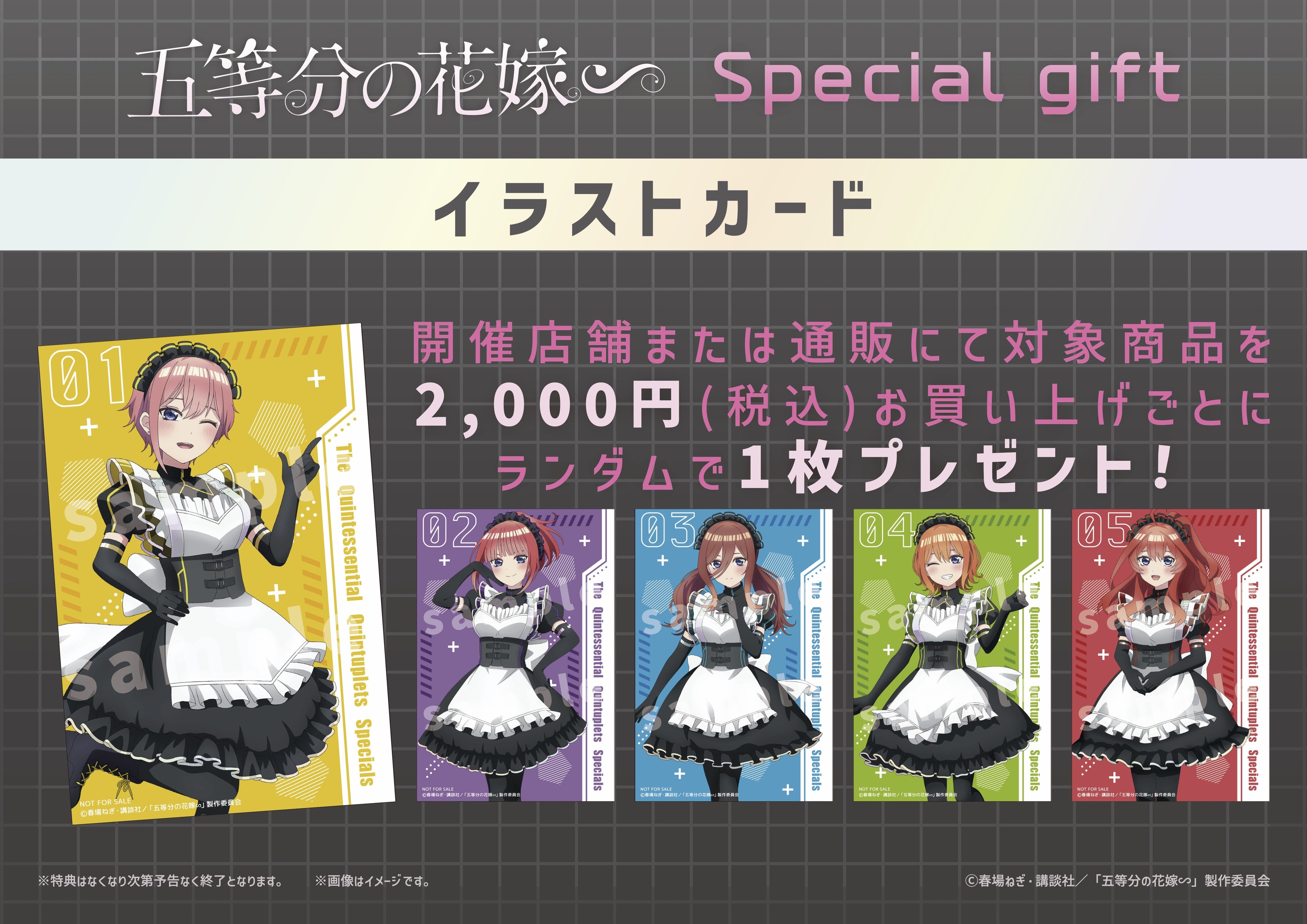 五等分の花嫁∽』アニメガ×ソフマップ 先行販売 | 株式会社colyの