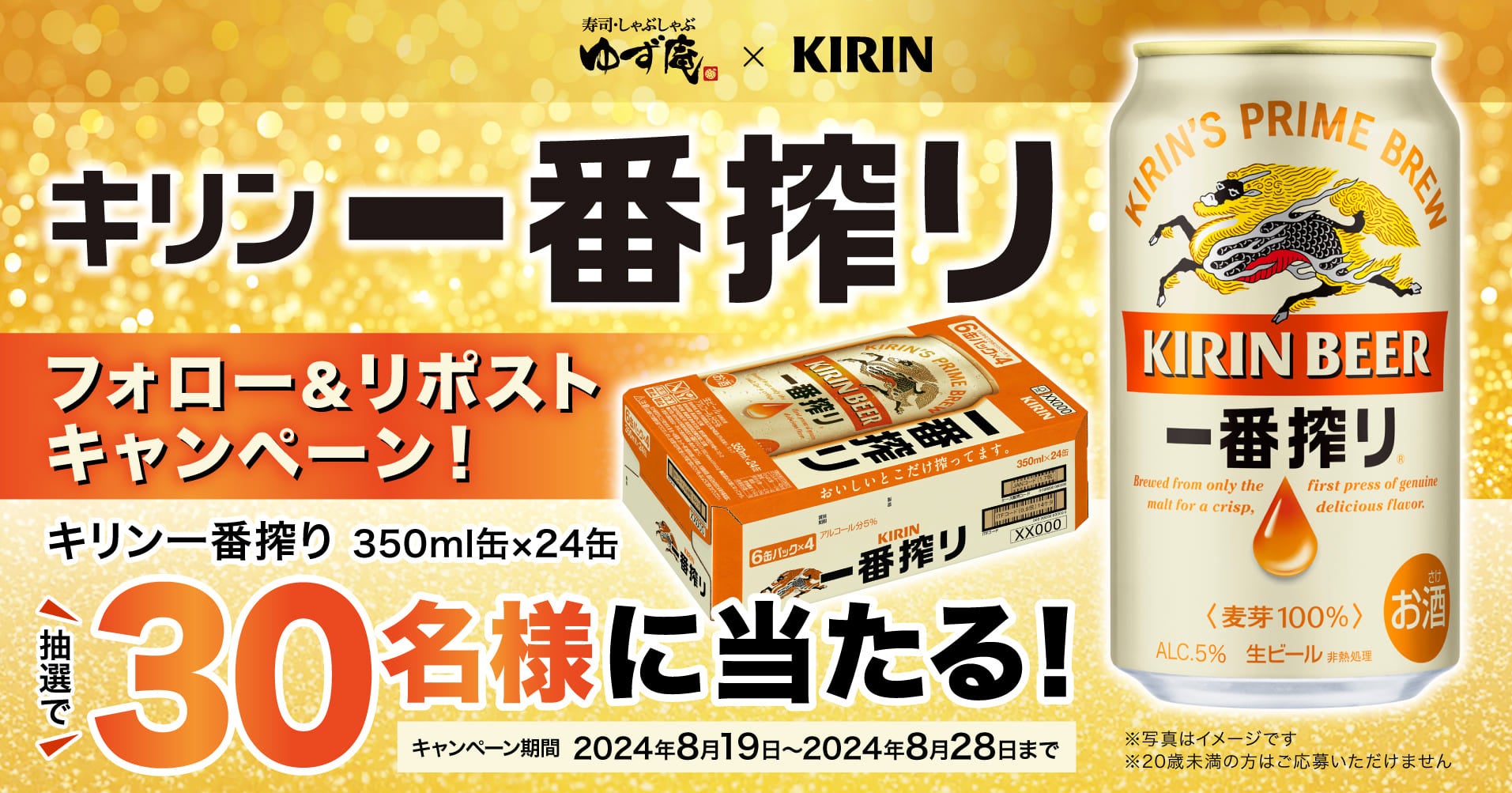 ゆず庵】「キリン 一番搾り」が当たる！フォロー&RPキャンペーンを開催