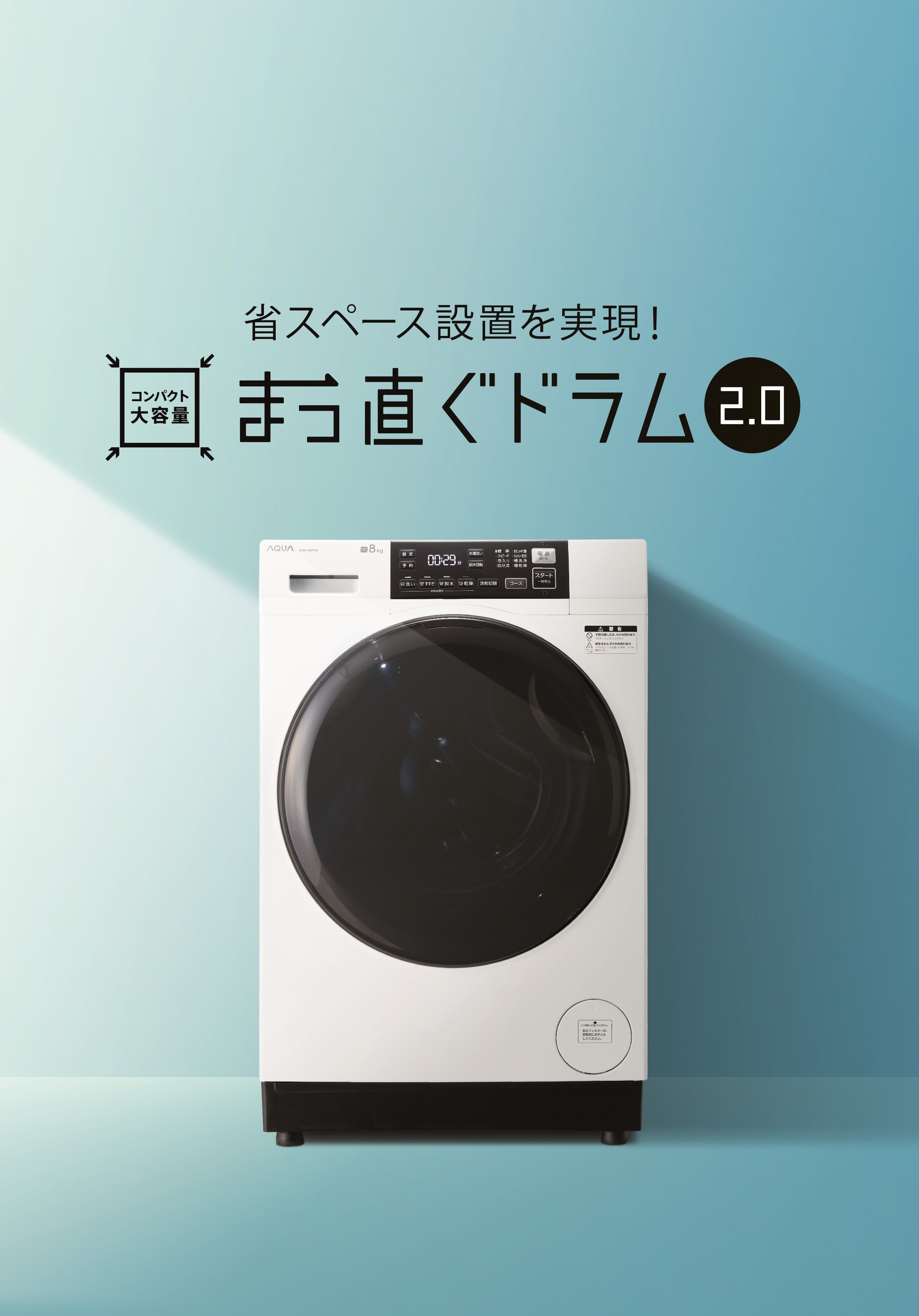 時短＆省エネで一人暮らしにもおすすめ！AQUA ドラム式洗濯乾燥機