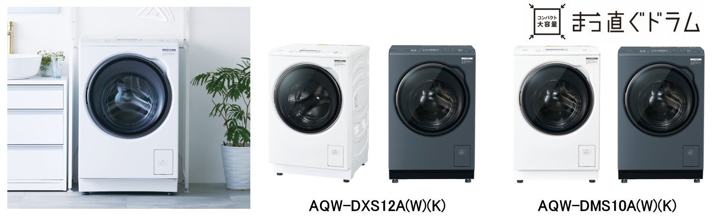 置けるドラム式がさらに薄型に！容量そのまま奥行スリム化 AQUAドラム