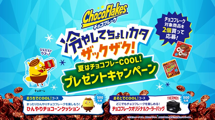 チョコフレーク」 を食べて “COOL！” なオリジナルグッズを当てよう