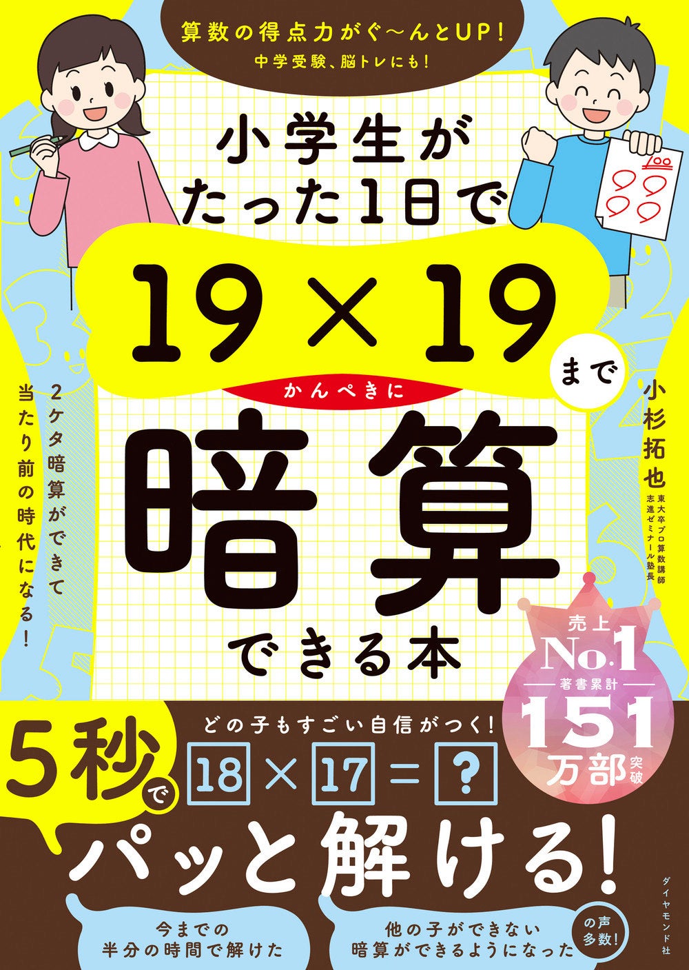 夏休みで売行き好調！『小学生がたった1日で19×19までかんぺきに暗算