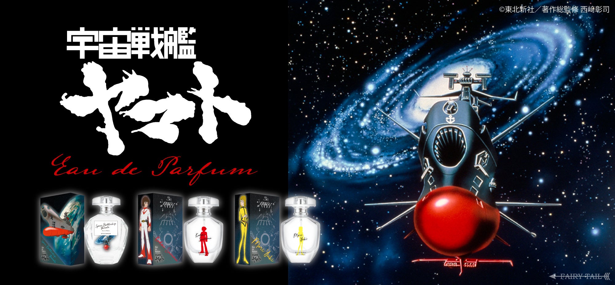 放送開始から50周年！！『宇宙戦艦ヤマト』より香水が登場