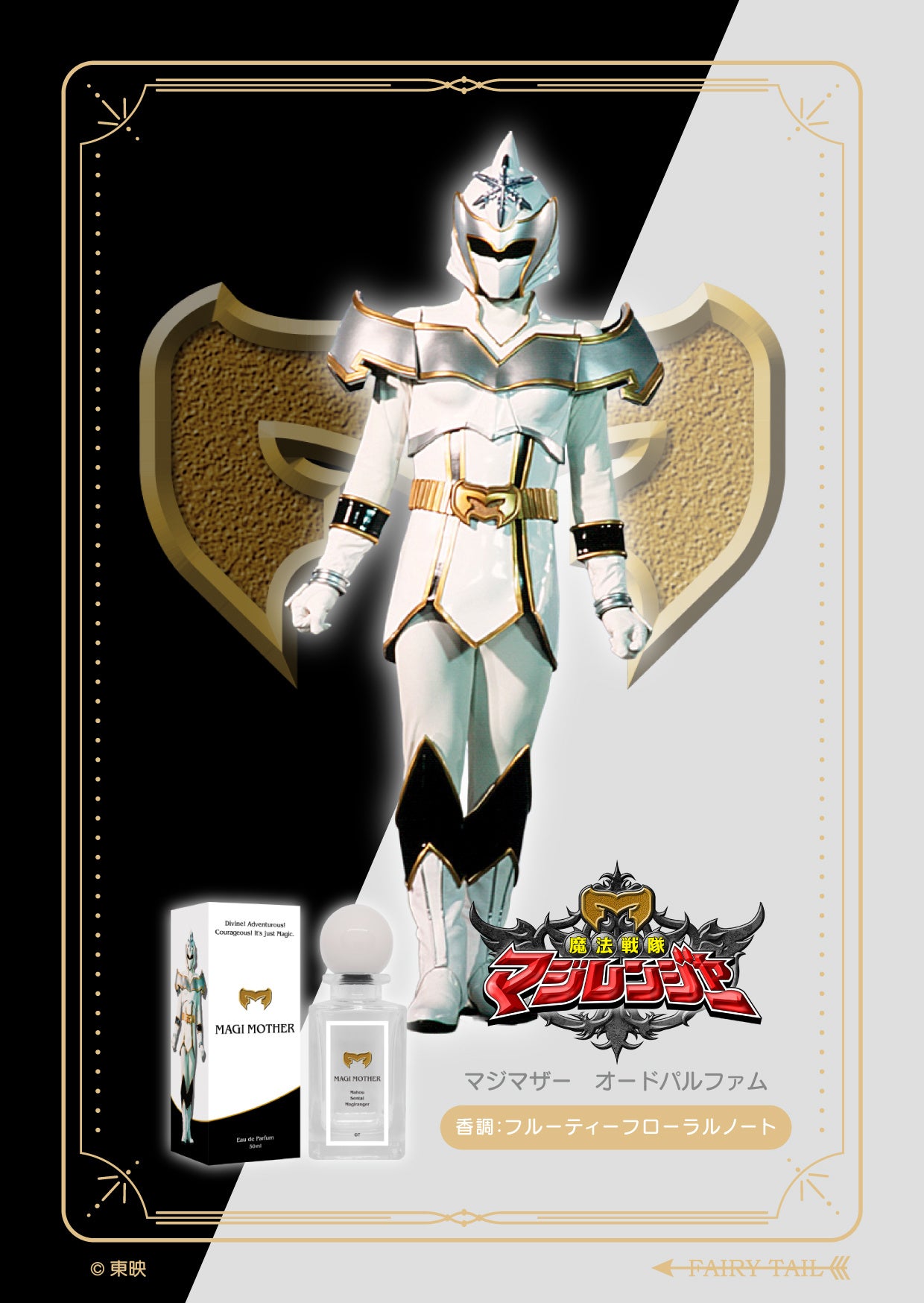 魔法戦隊マジレンジャー』より、香水が登場！「お久しぶり!魔法家族