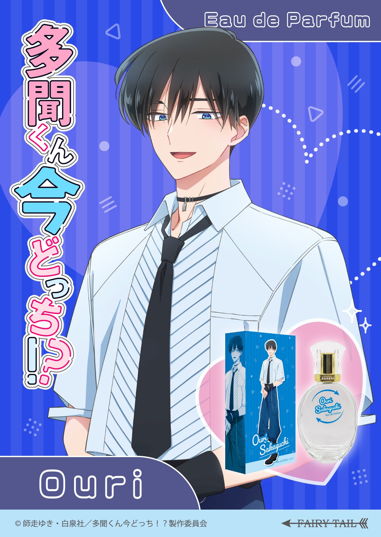 TVアニメ『多聞くん今どっち！？』キャラクターイメージ香水が登場