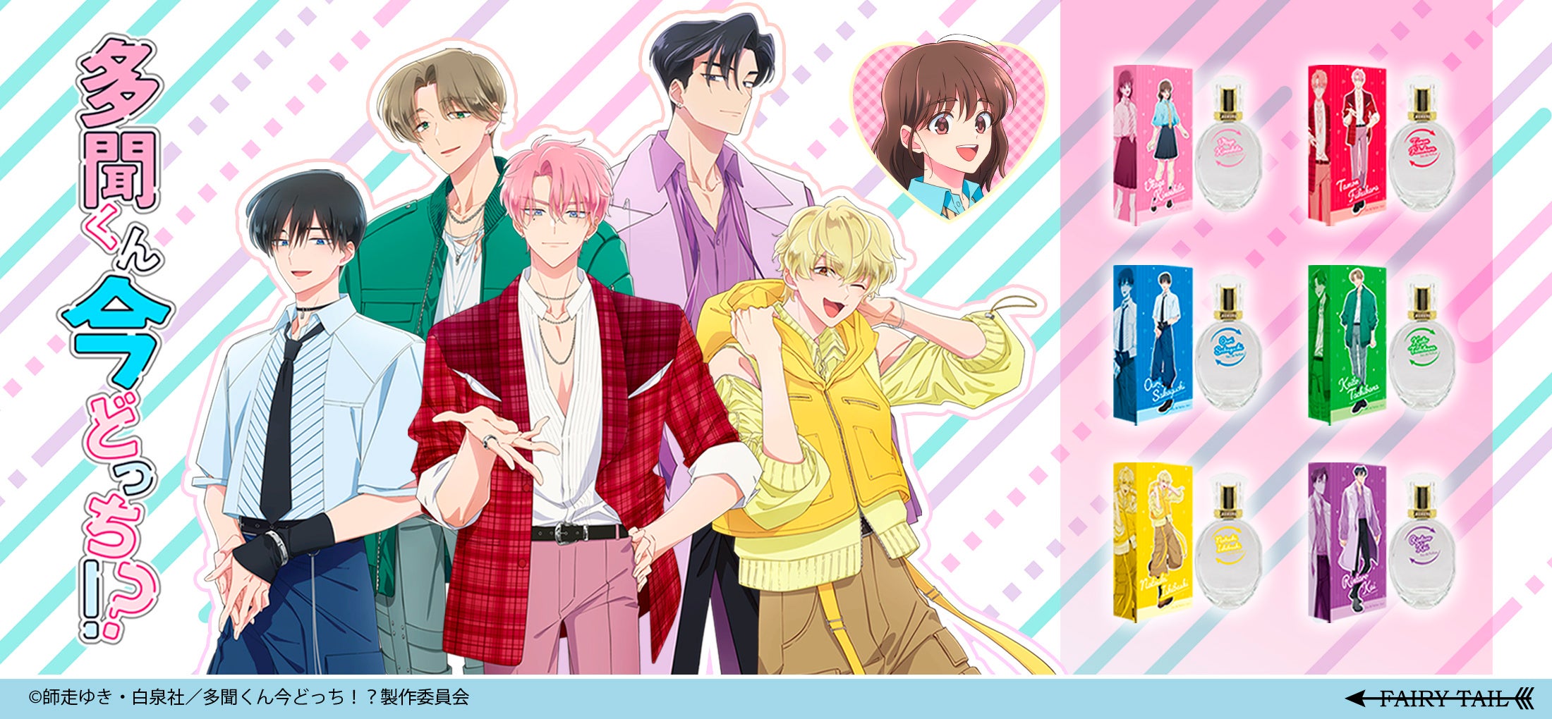 TVアニメ『多聞くん今どっち！？』キャラクターイメージ香水が登場