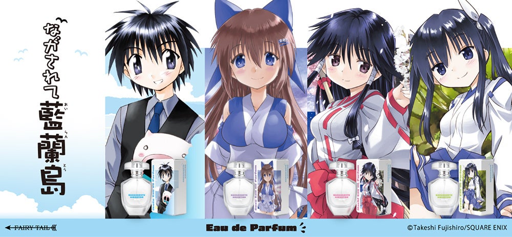 藤代健原作『ながされて藍蘭島』より、キャラクターの香水が登場