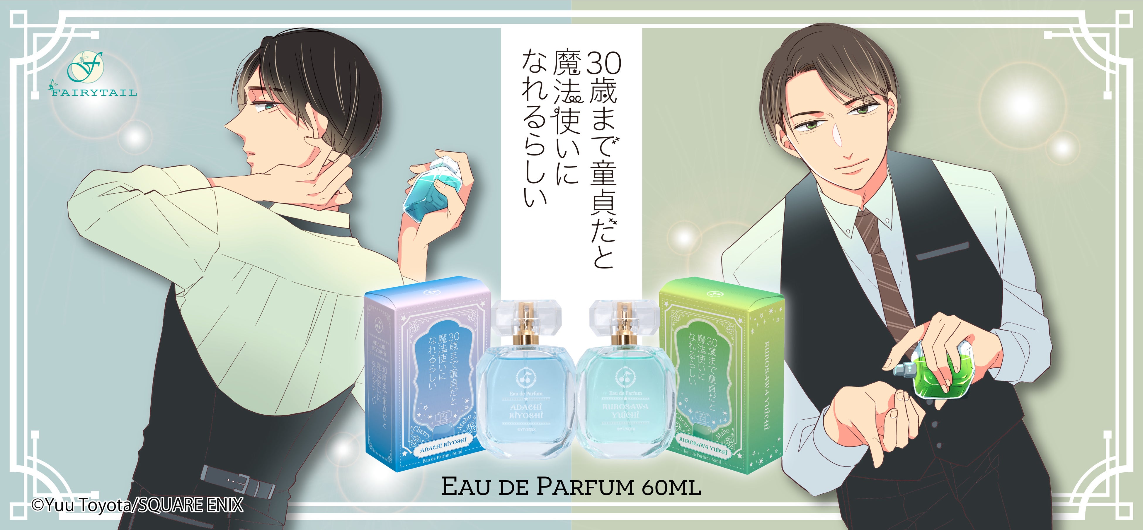 30歳まで童貞だと魔法使いになれるらしい』通称『チェリまほ』より安達