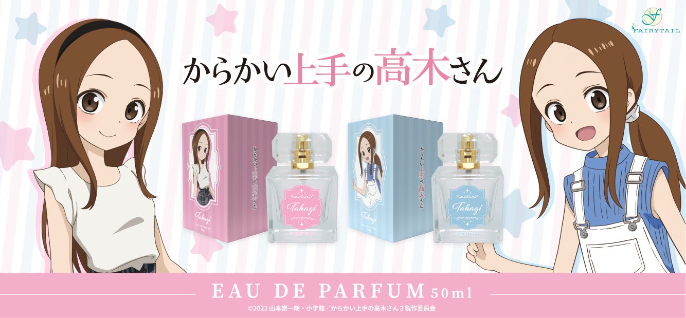 からかい上手の高木さん』より高木さんのイラストを使用した香水と雑貨