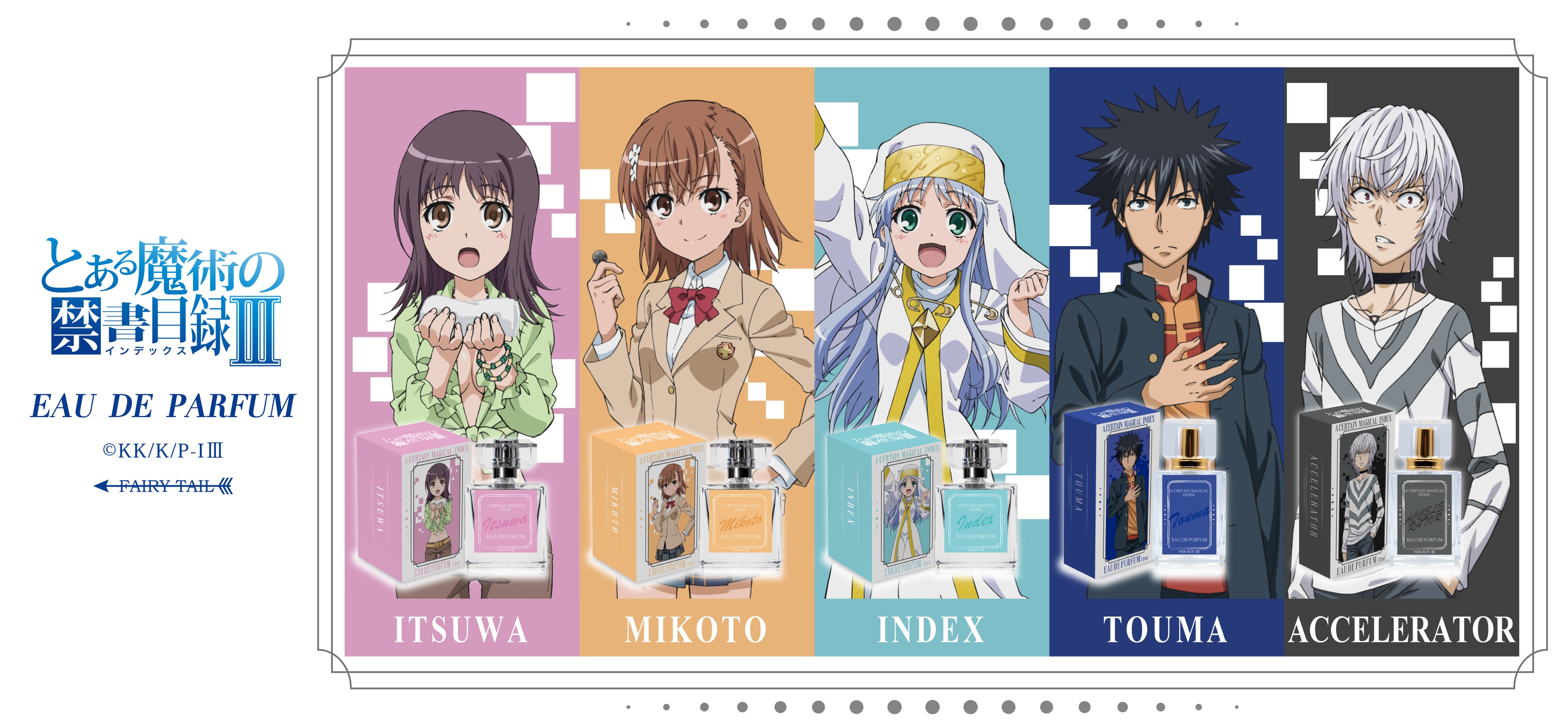 とある魔術の禁書目録Ⅲ』より人気キャラクターをイメージした香水が