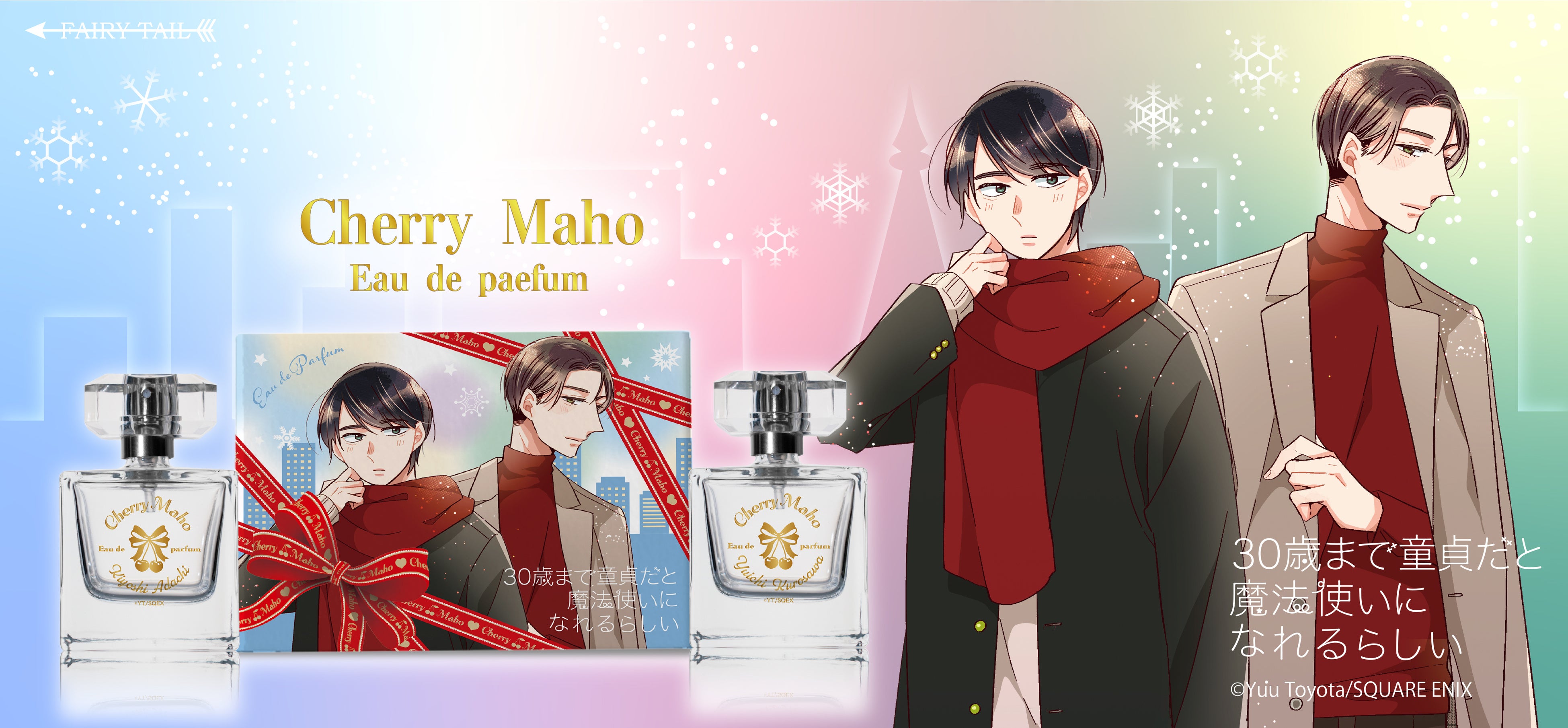 30歳まで童貞だと魔法使いになれるらしい』通称『チェリまほ』より