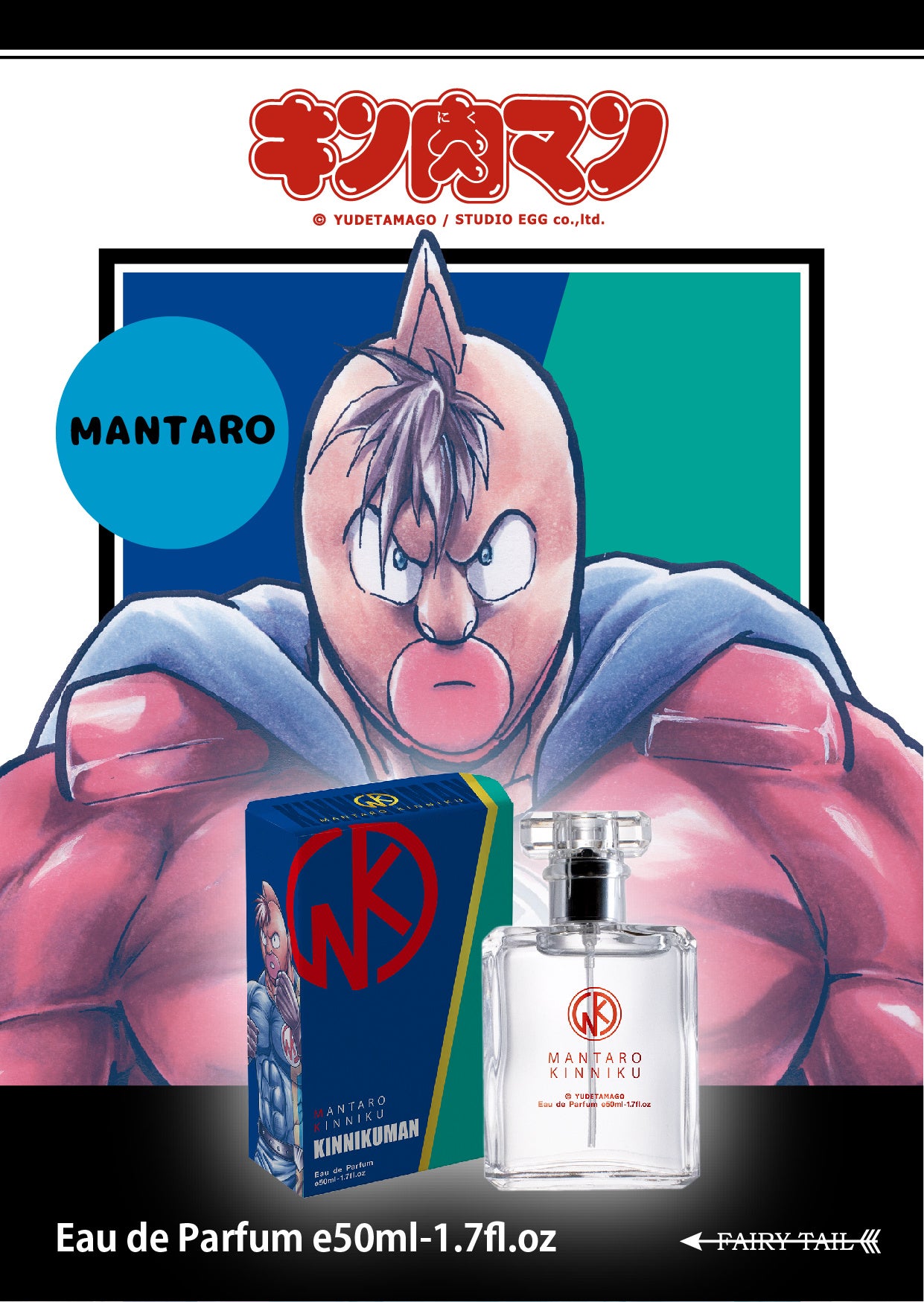 ゆでたまご先生原作の人気連載漫画『キン肉マン』の第二弾となる香水が