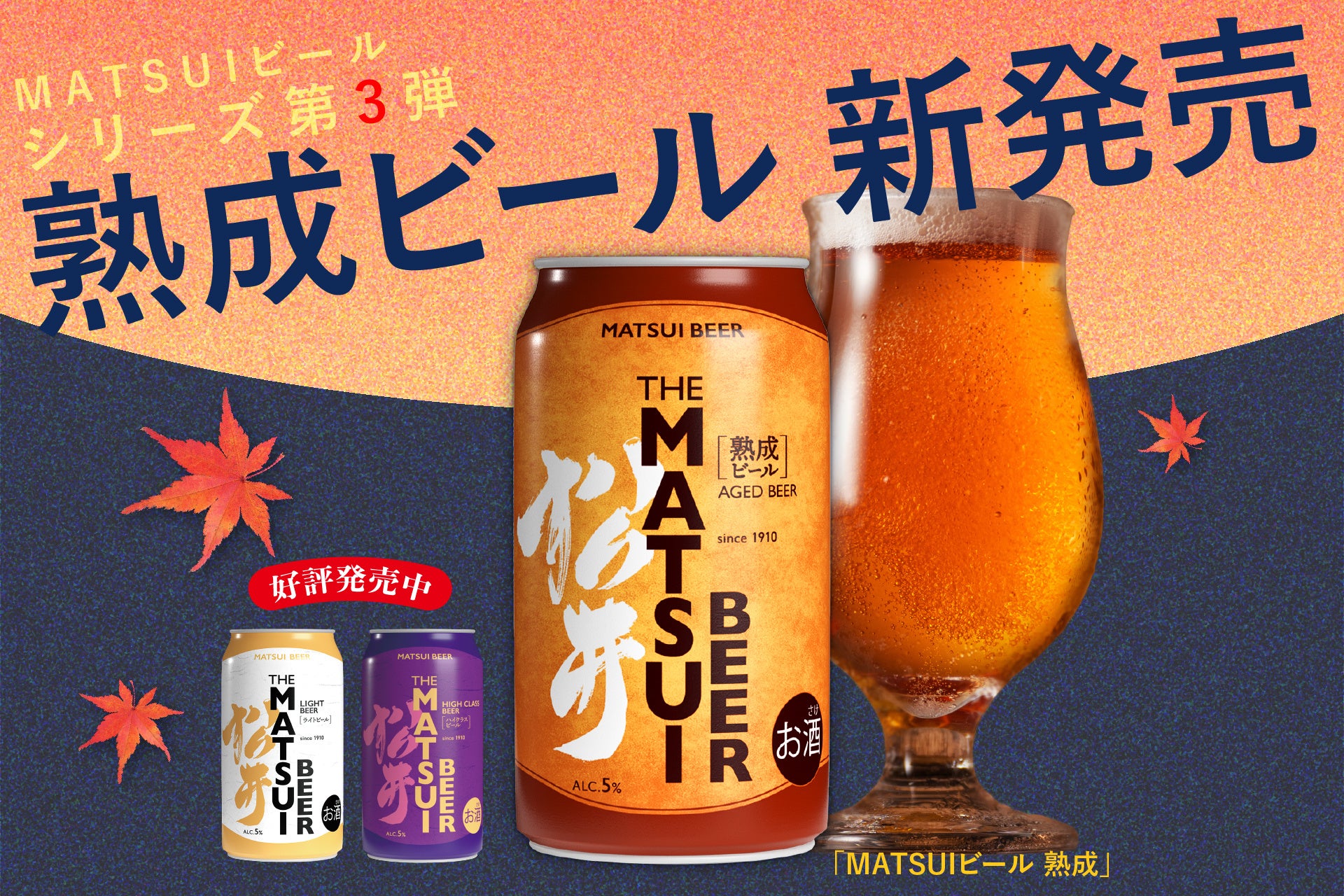新商品】「MATSUI ビール 熟成」 ＆ 数量限定「お歳暮ギフトセット