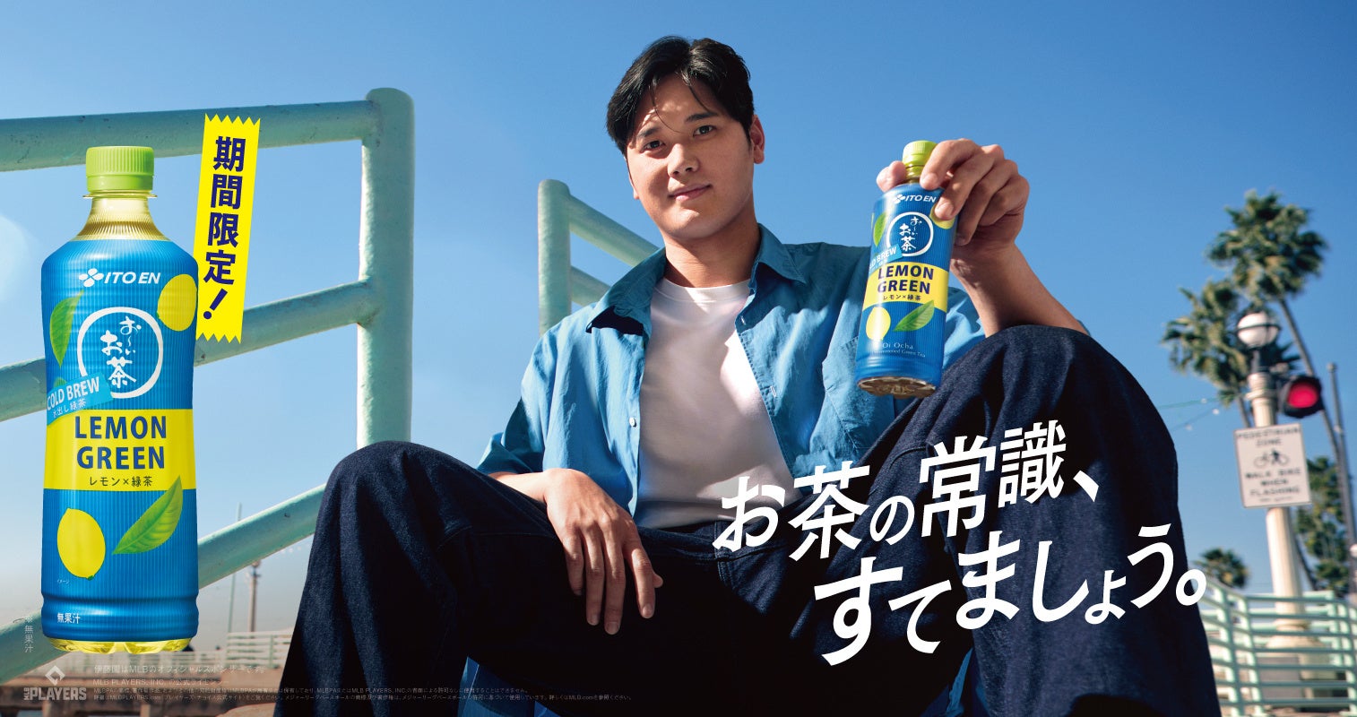 お〜いお茶 COLD BREW LEMON GREEN」を、6月23日（月）に新発売（夏期