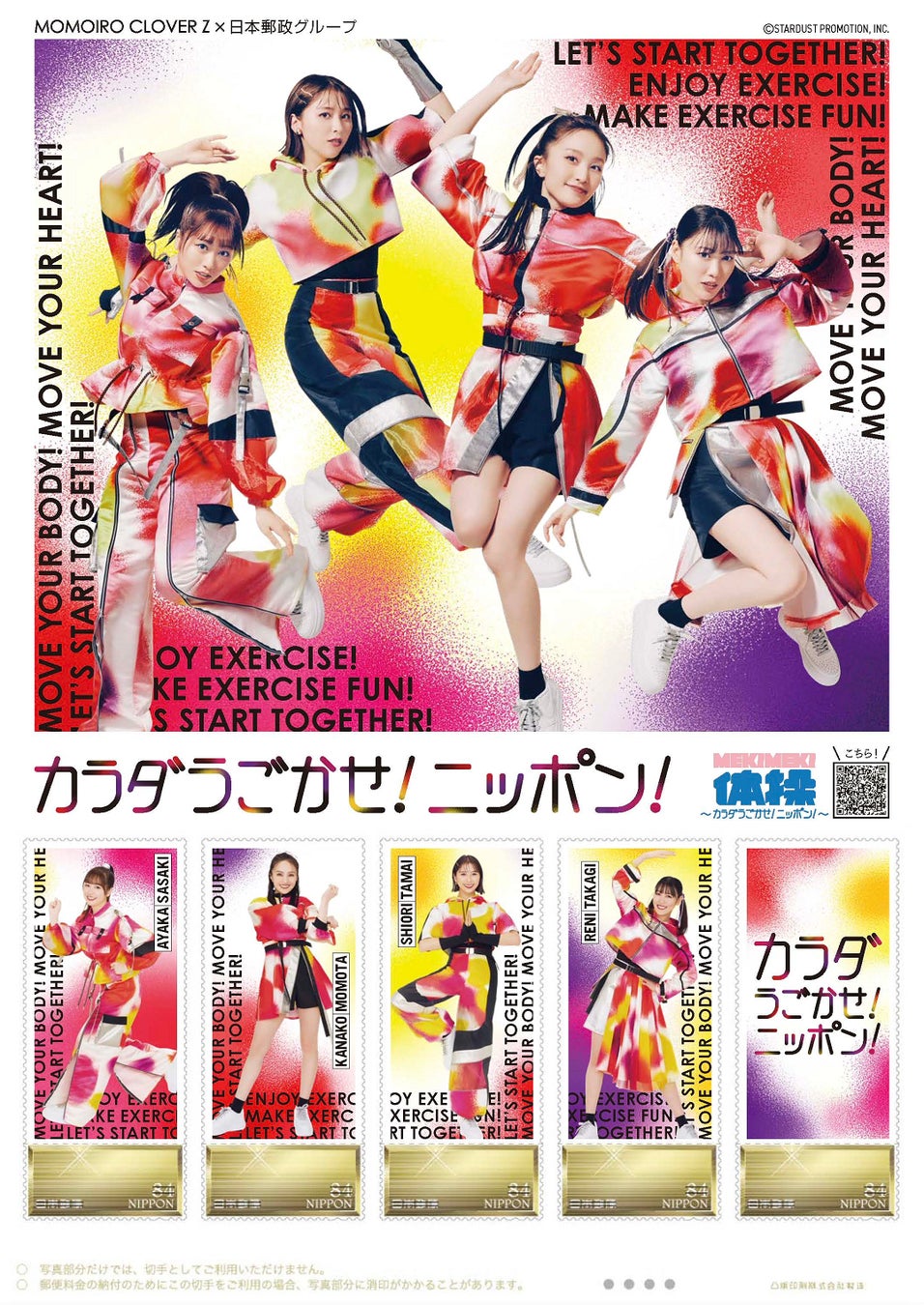 ももいろクローバーZ」オリジナルフレーム切手の受注開始 | 日本郵便