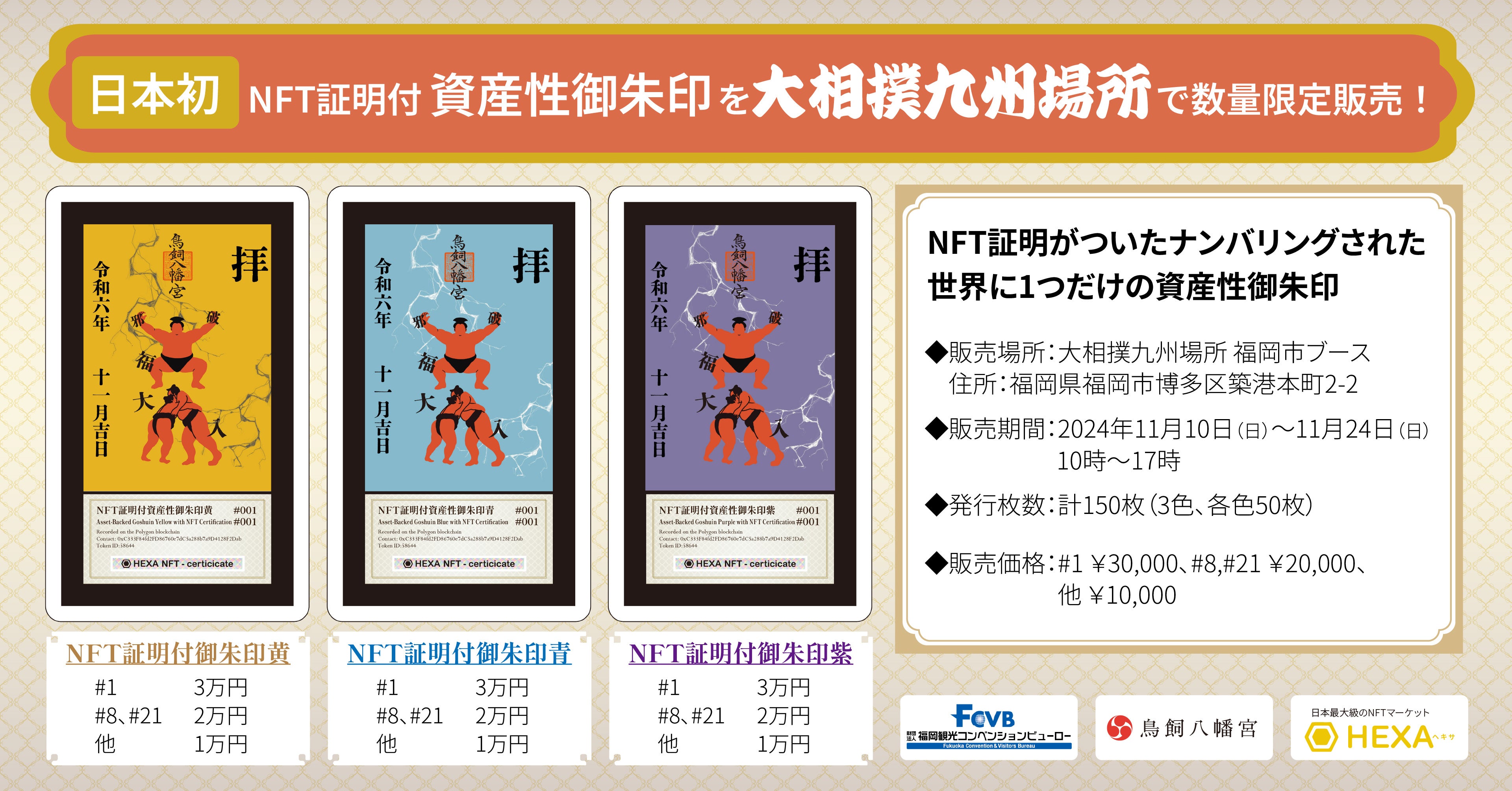 日本初】NFT証明付き資産性御朱印を大相撲九州場所で主にインバウンド