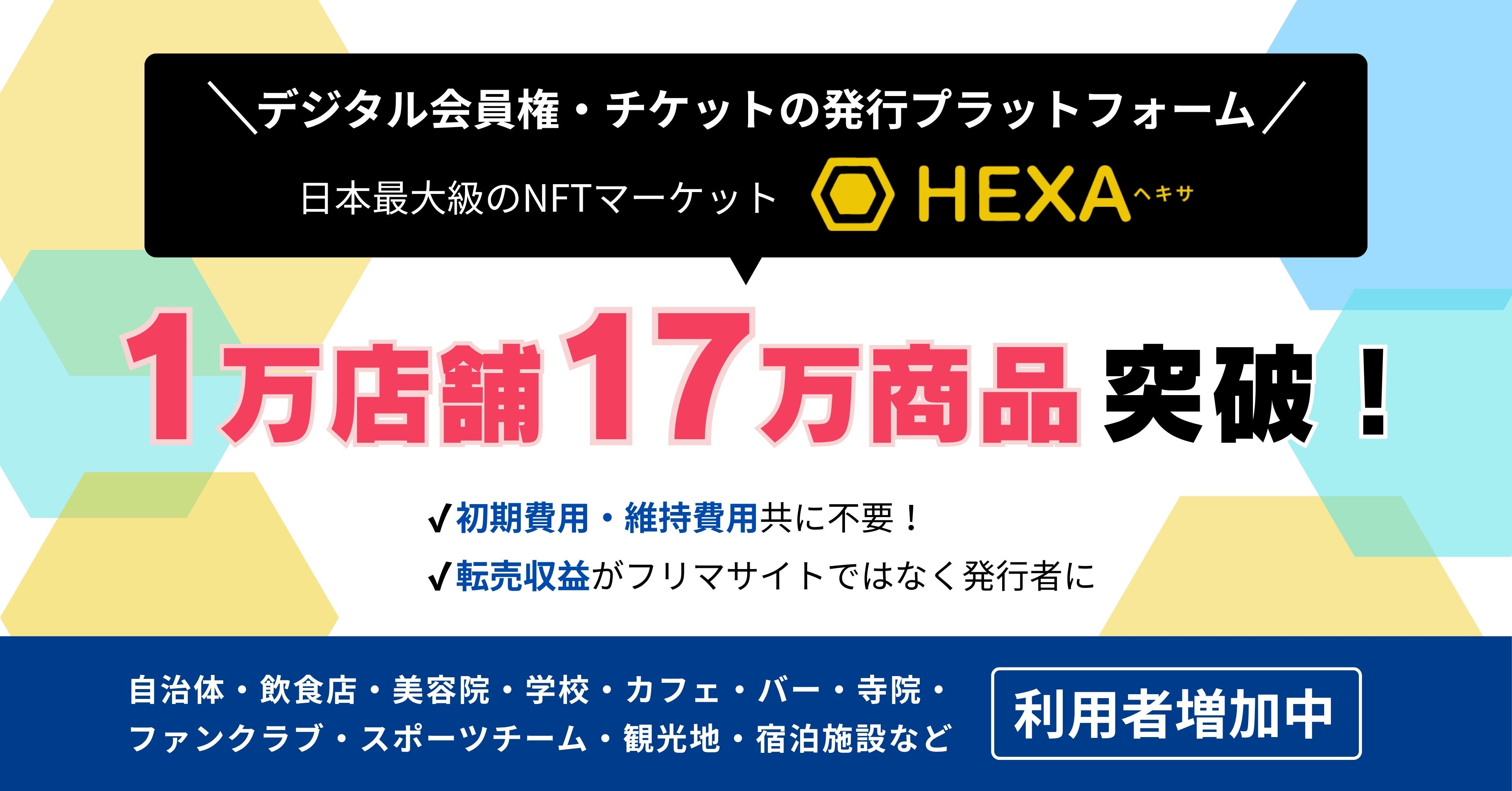 1万店舗・17万商品突破！デジタル会員権やチケットを販売・流通できる