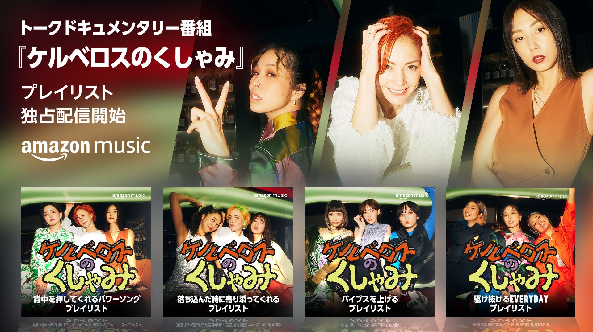 Amazon Music オリジナル 新トークドキュメンタリー番組「ケルベロスの