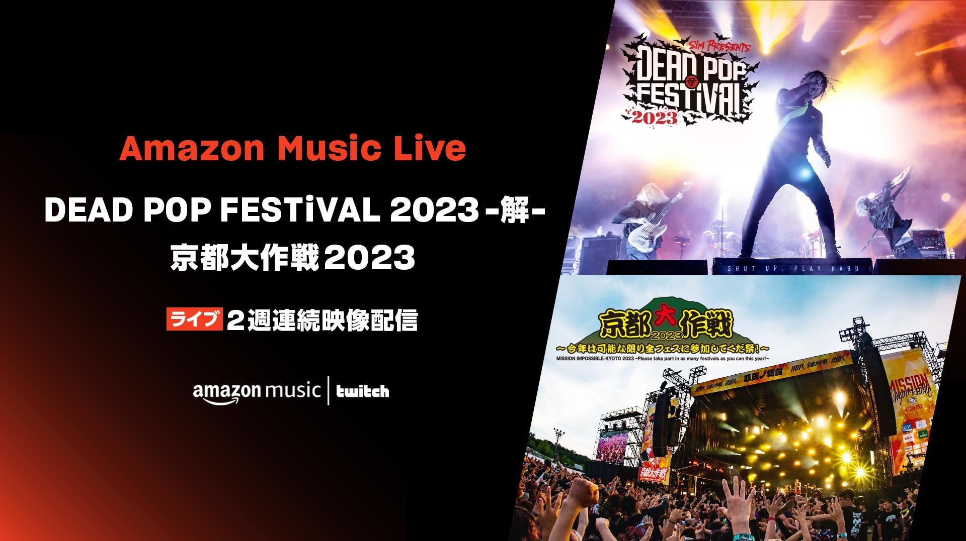 Amazon Music、SiM主催「DEAD POP FESTiVAL 2023 -解-」と10-FEET主催