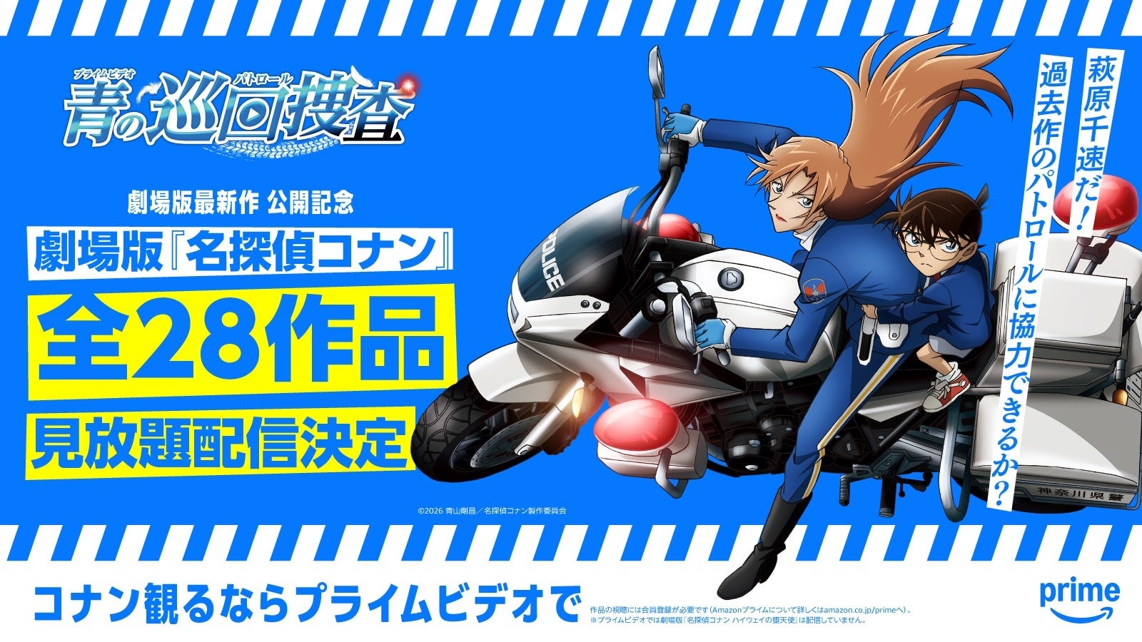 劇場版最新作『名探偵コナン ハイウェイの堕天使』公開記念！ 劇場版