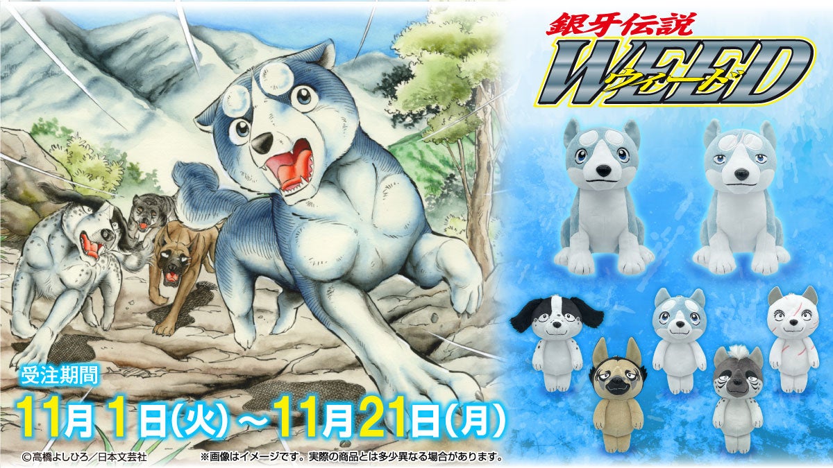 漫画『銀牙伝説ウィード』のぬいぐるみ＆マスコットがFaNeMaに登場