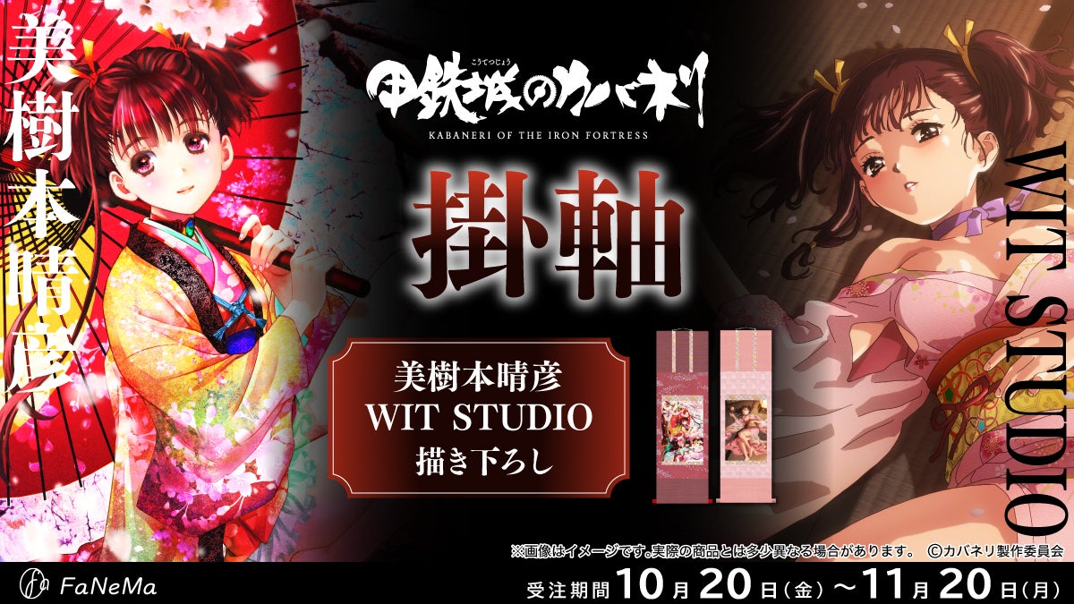 甲鉄城のカバネリ』より描き下ろし「掛軸」が登場！「FaNeMa」にて受注