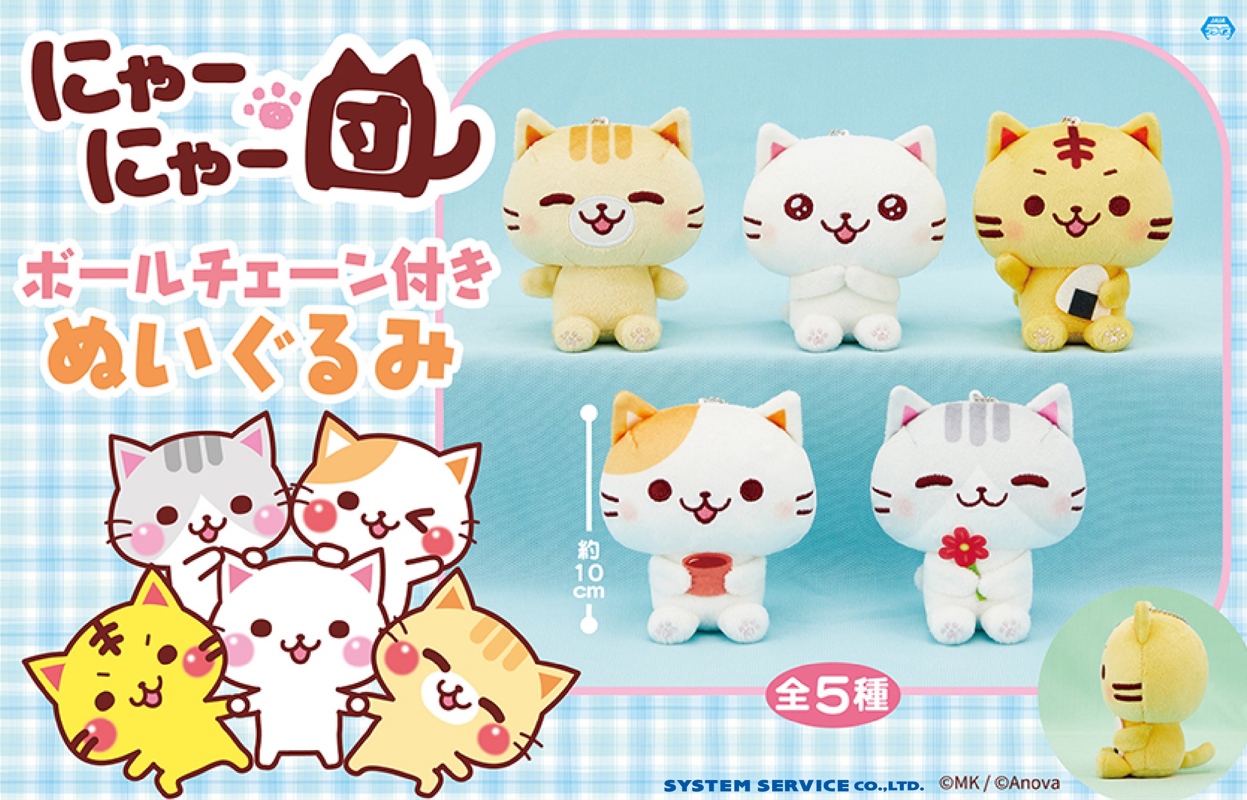 SNSで大人気！「にゃーにゃー団」のプライズが2024年4月に登場決定