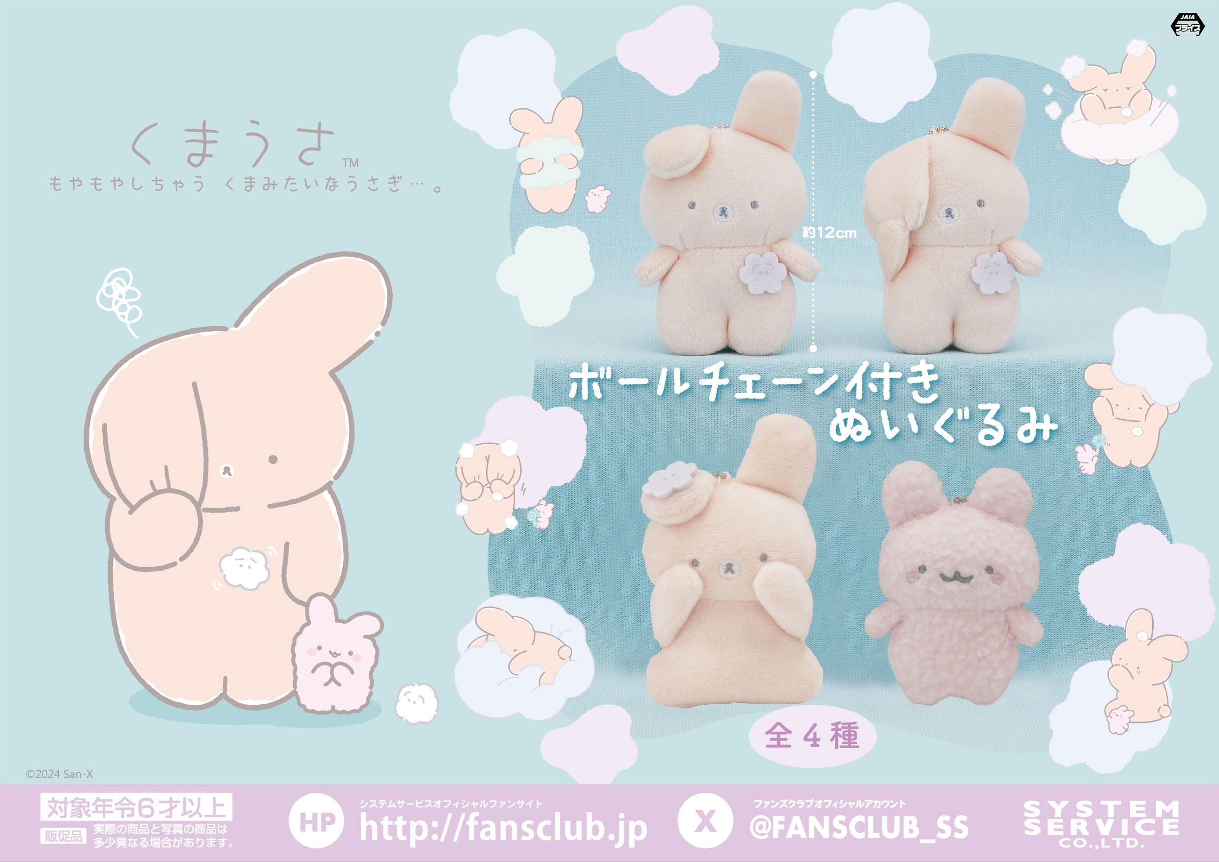 San-Xキャラクター「くまうさ」がアミューズメントプライズに2024年4月