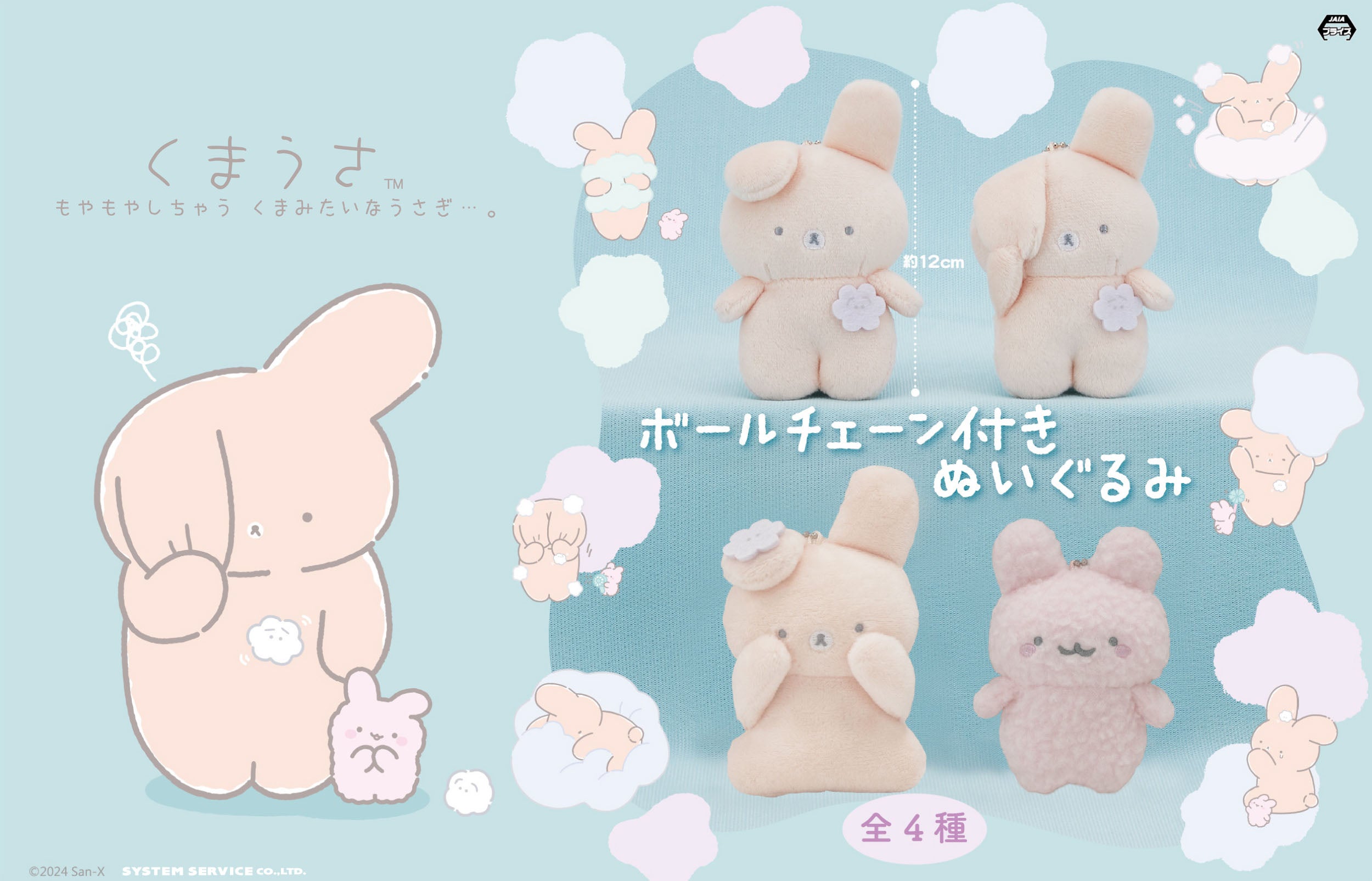 San-Xキャラクター「くまうさ」がアミューズメントプライズに2024年4月