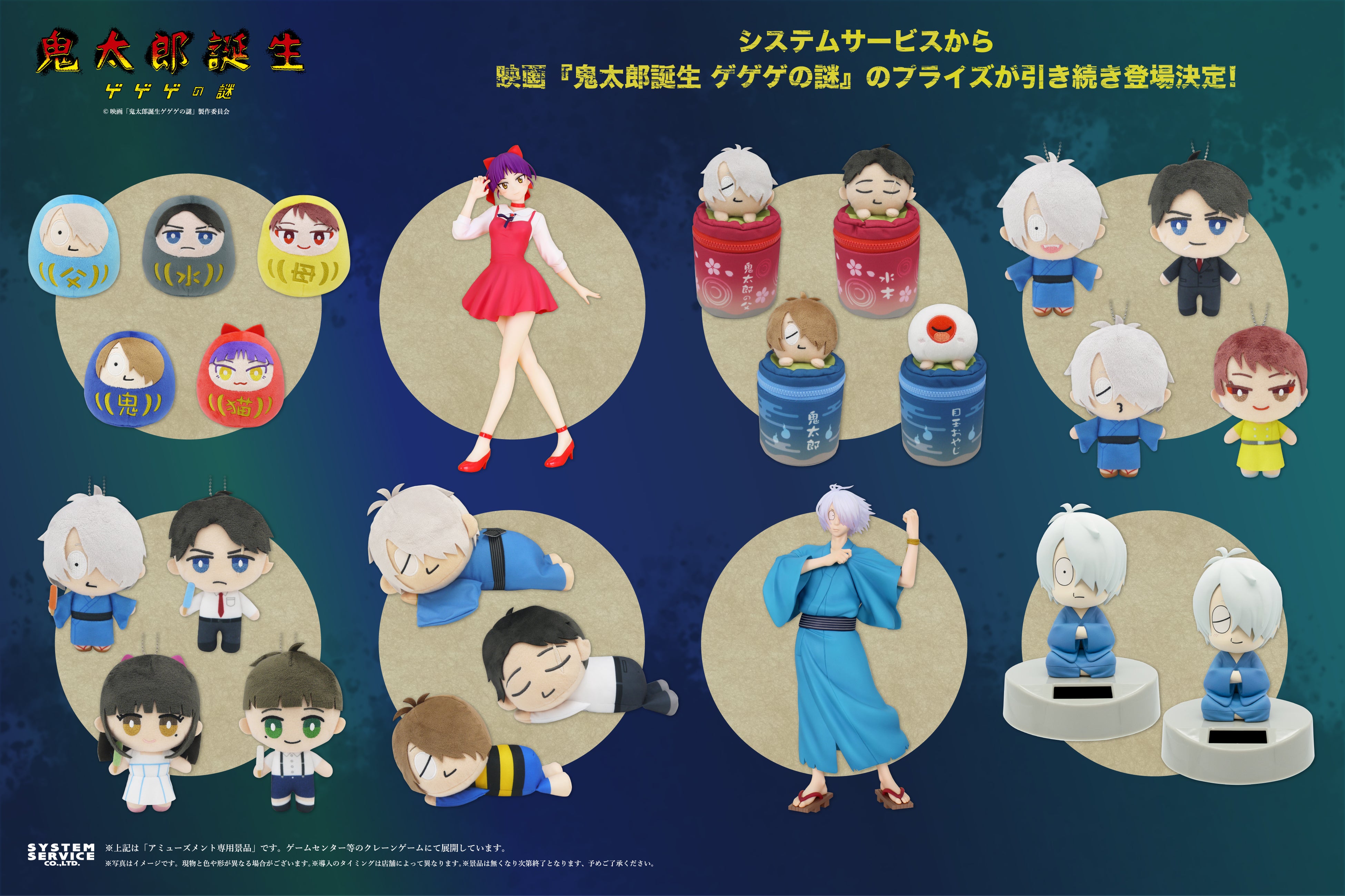 大ヒット映画『鬼太郎誕生 ゲゲゲの謎』からアミューズメントプライズ