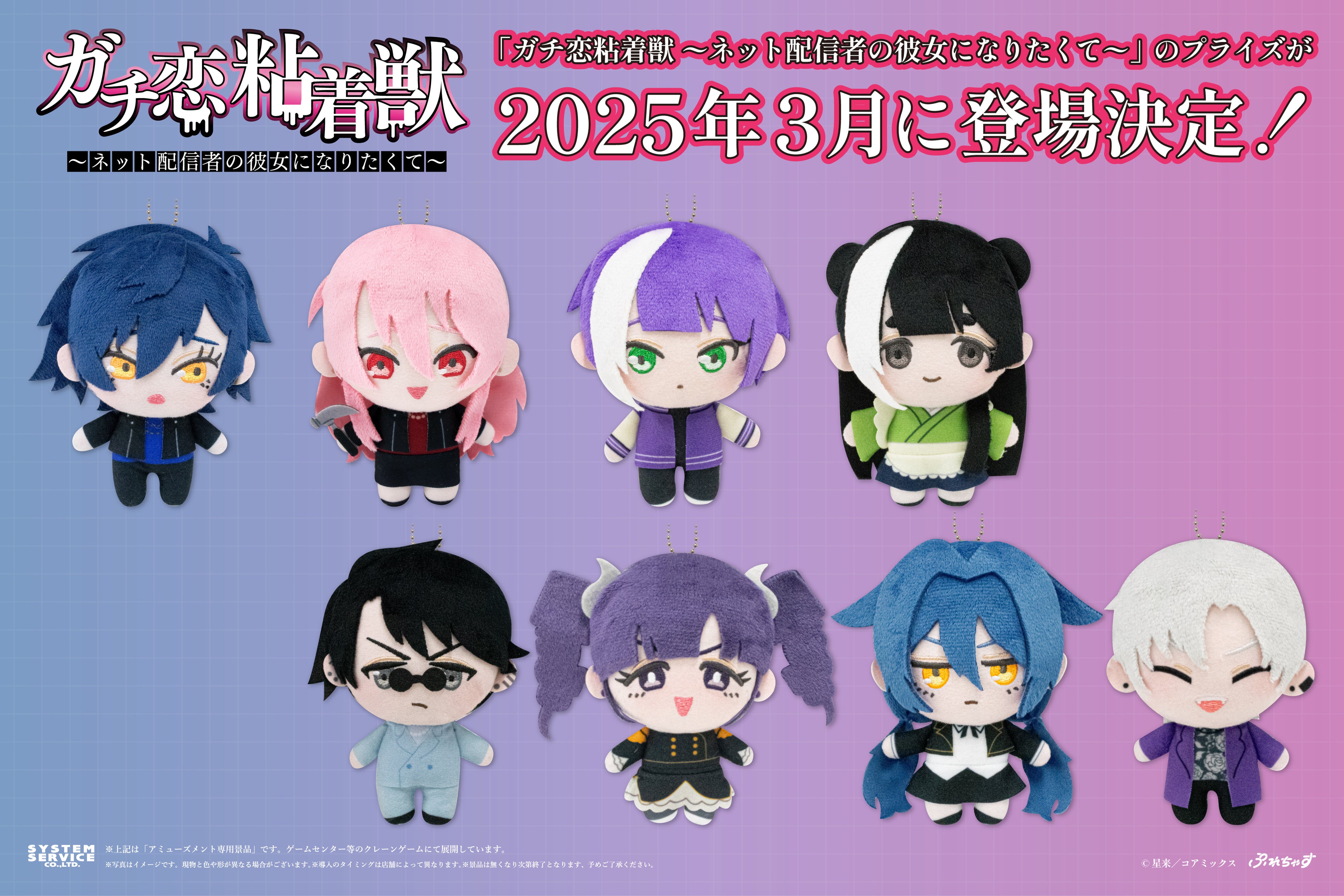 システムサービスより『ガチ恋粘着獣 〜ネット配信者の彼女になりたく