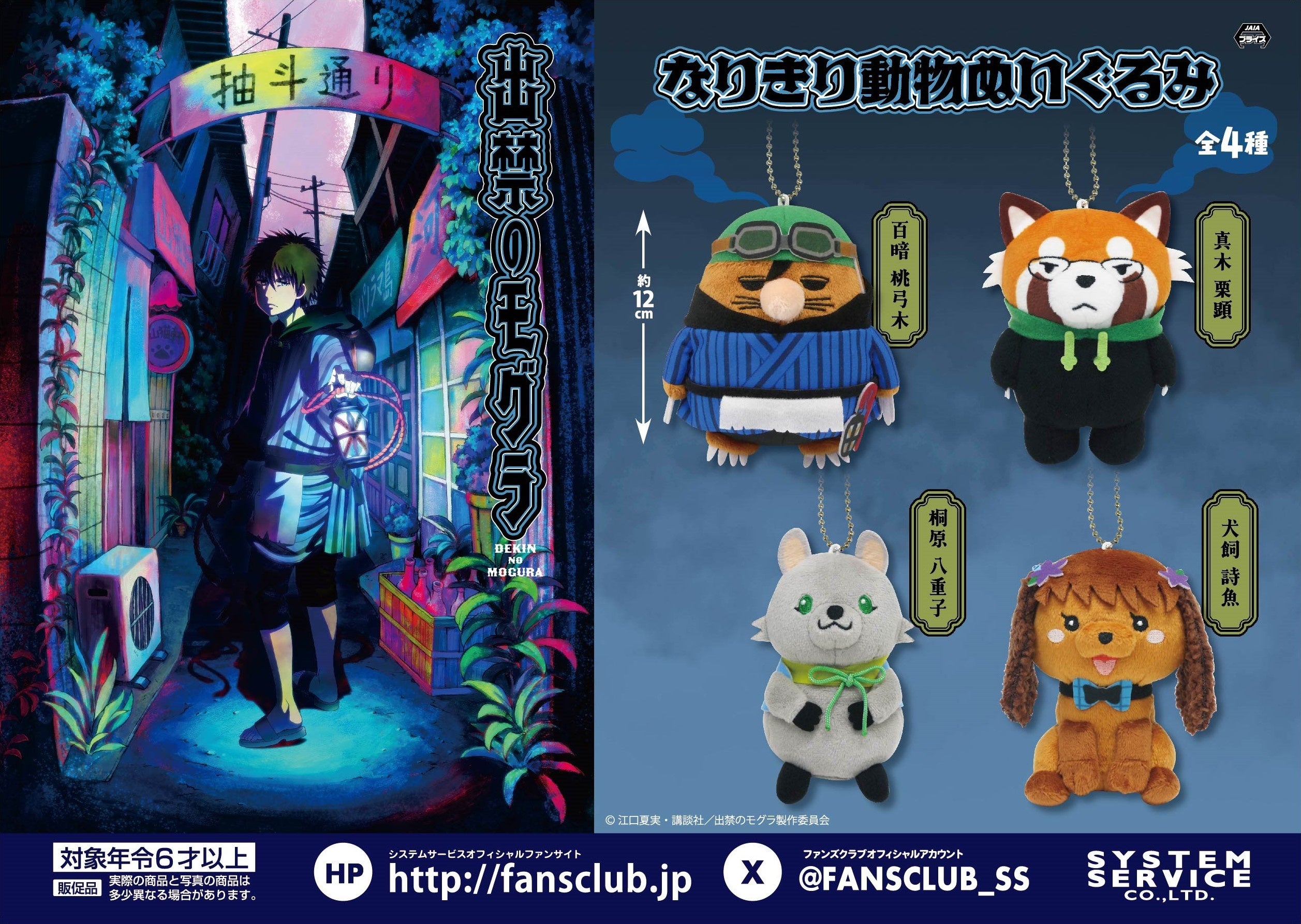 アニメ絶賛放送中の『出禁のモグラ』のアミューズメントプライズが2025