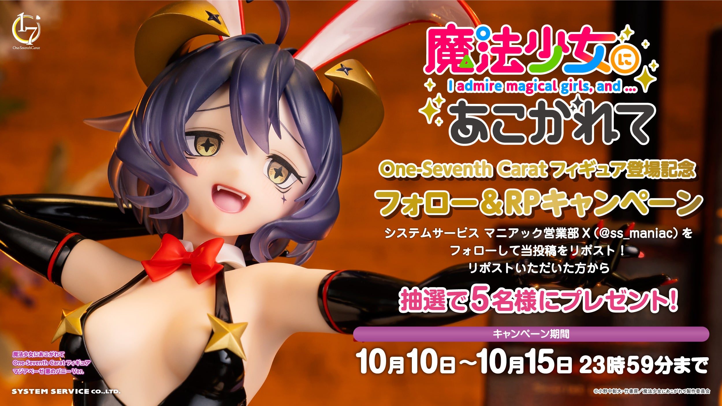 システムサービスのフィギュアブランド「One-Seventh Carat」からTV