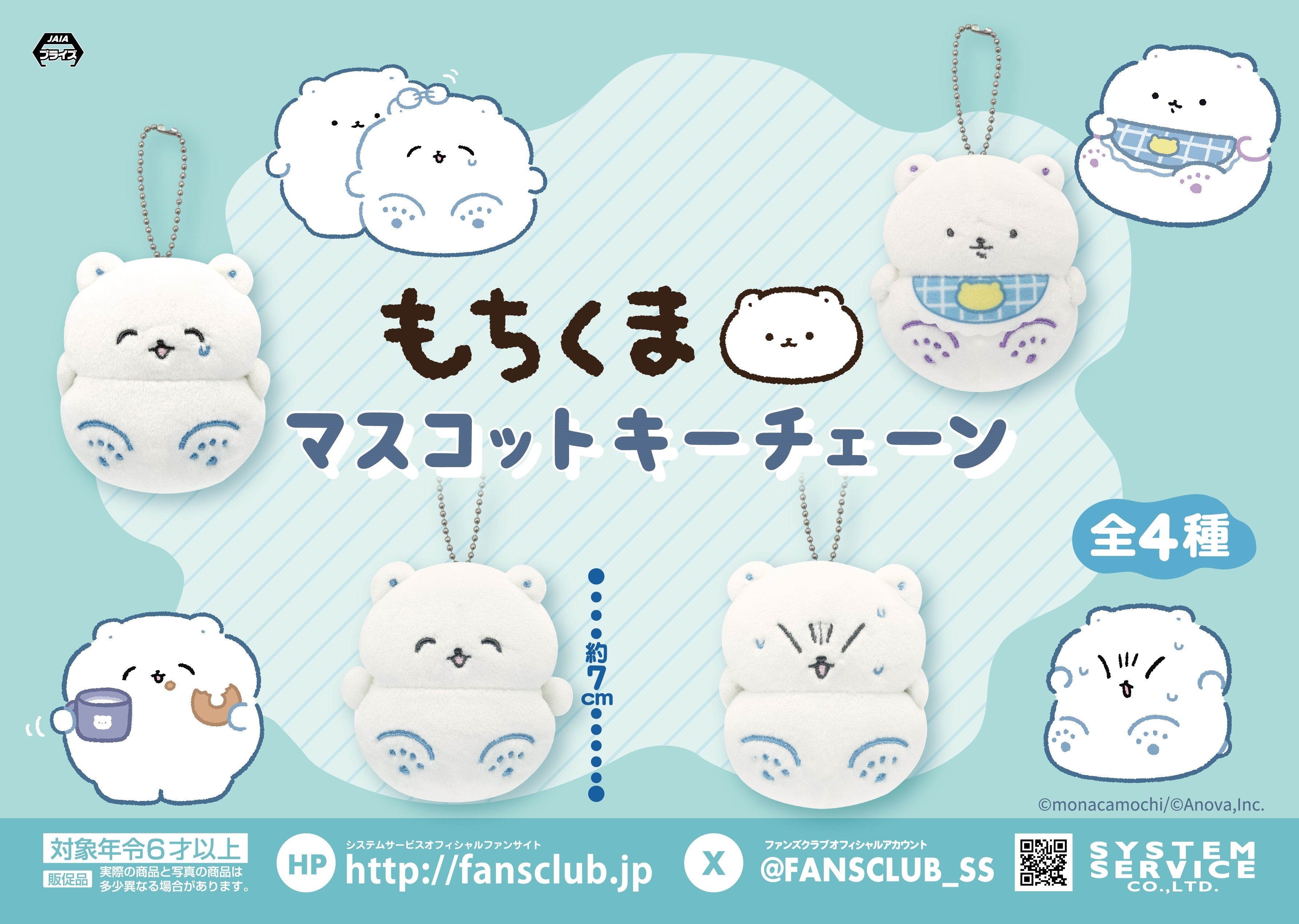 システムサービスから「もちくま」のアミューズメントプライズが2025年