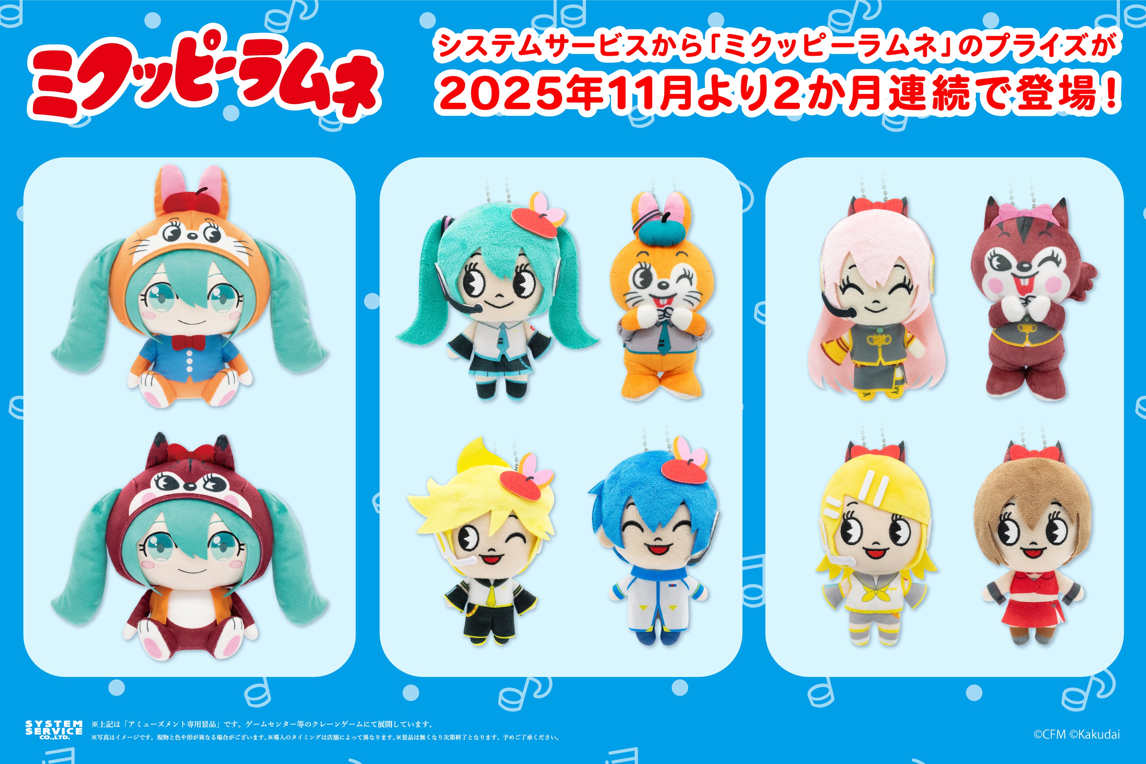 システムサービスから「初音ミク」と「クッピーラムネ」がコラボした