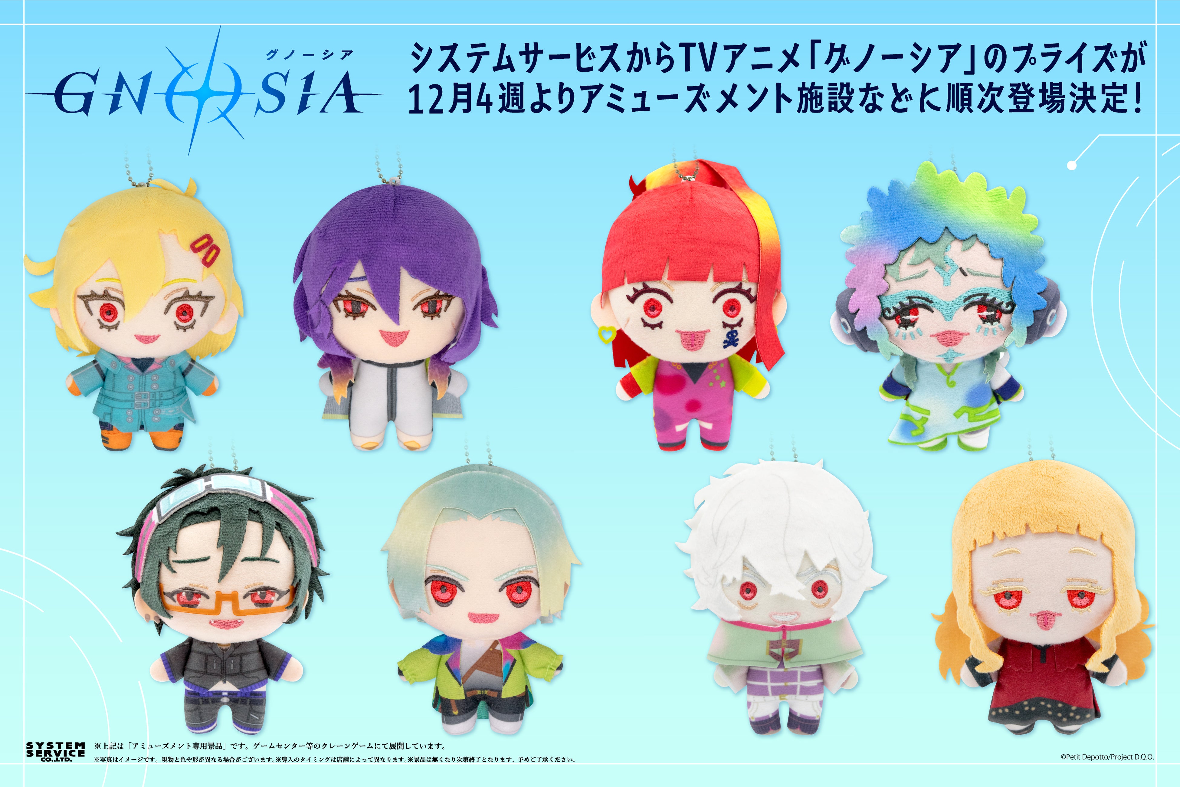 システムサービスよりTVアニメ「グノーシア」のプライズが12月より