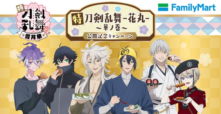 劇場三部作 特『刀剣乱舞-花丸-』～華ノ巻～公開記念キャンペーン開催