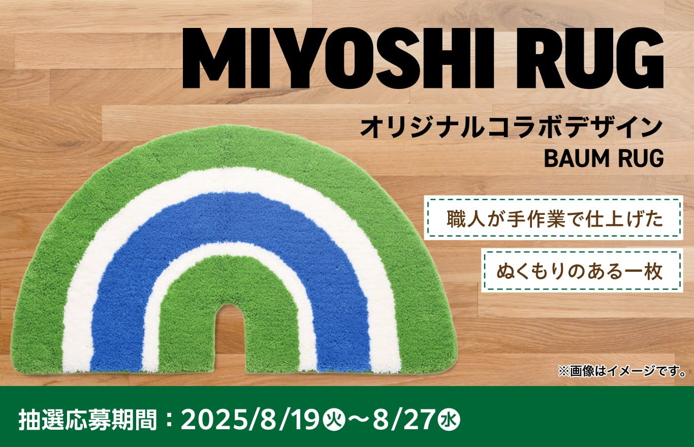 ファミマオンライン」限定！話題のラグマットブランド「ミヨシラグ」と