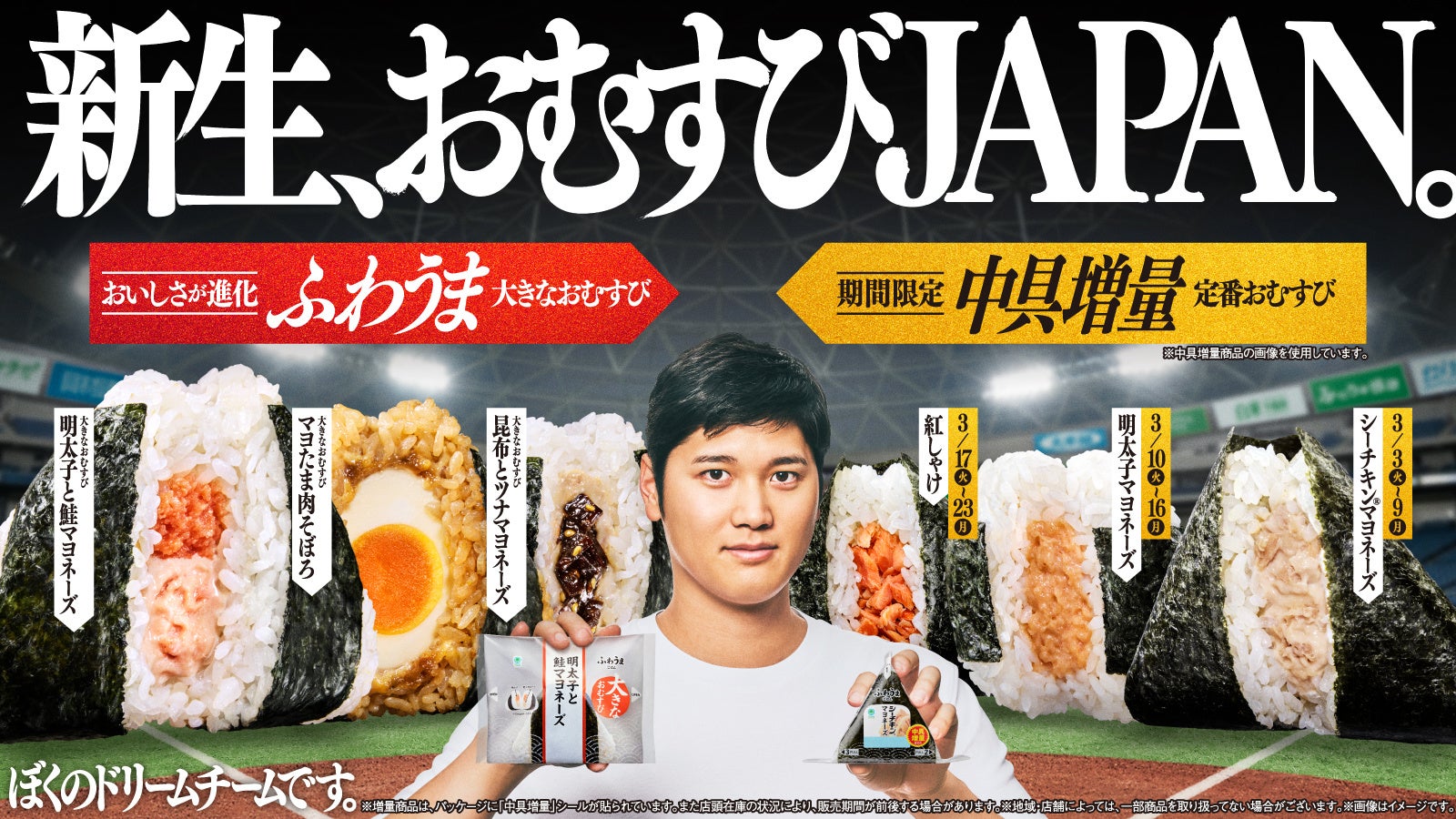 おむすびアンバサダー大谷翔平選手とともに、ファミマのおむすびも最強